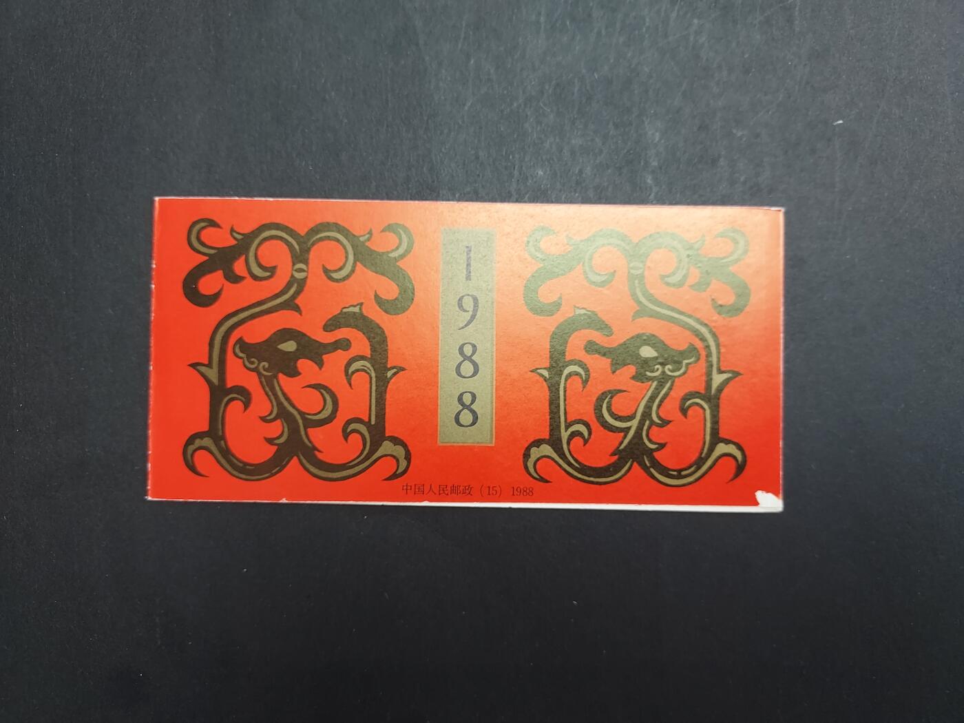 理想集藏/博彦收藏 5月12日 邮票专场 龙小本，封面右小角有露白 票上品