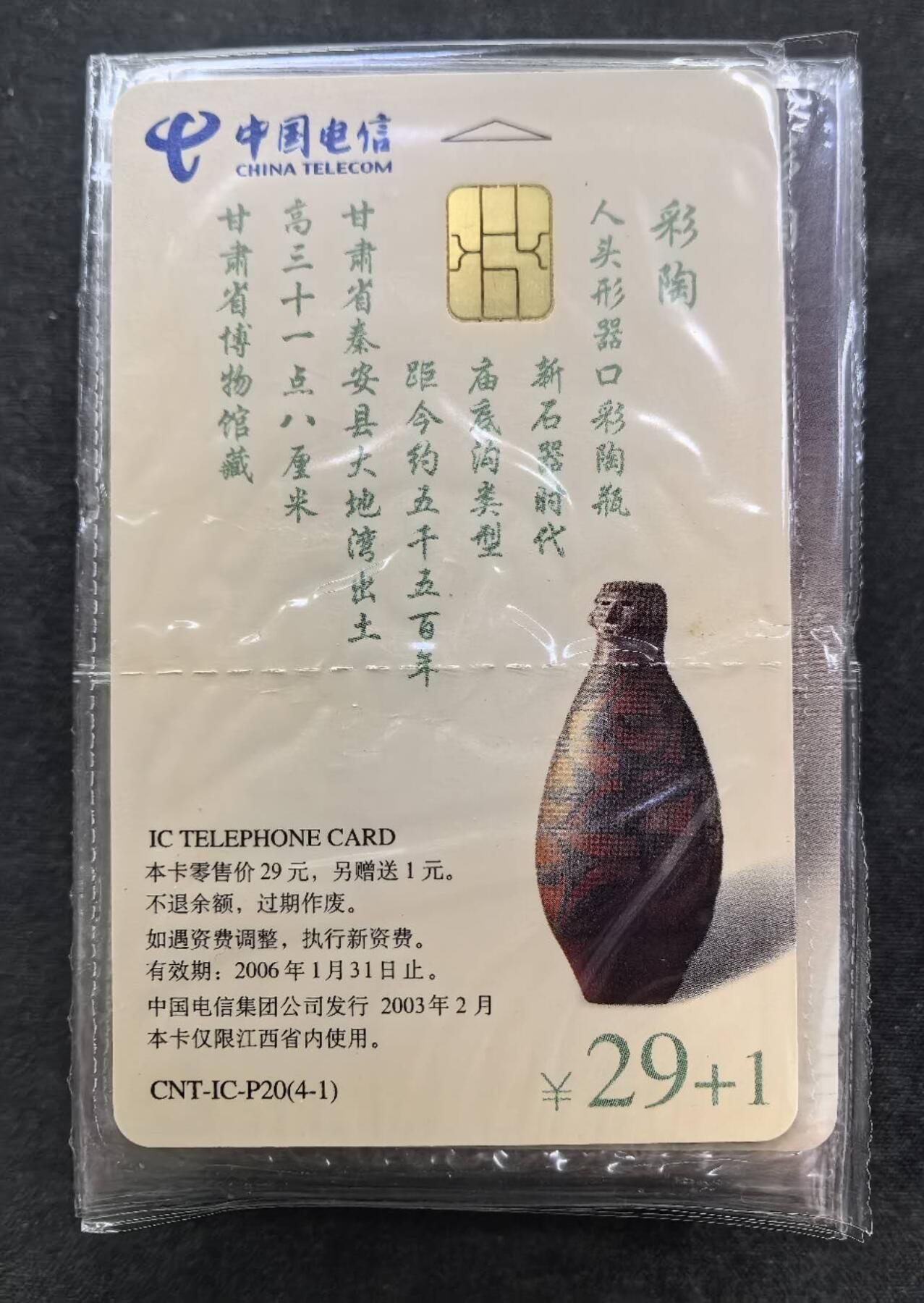 中国集卡电话磁卡专场拍卖（二十） 彩陶IC卡25连（4-1）散卡原封套新卡芯片无锈