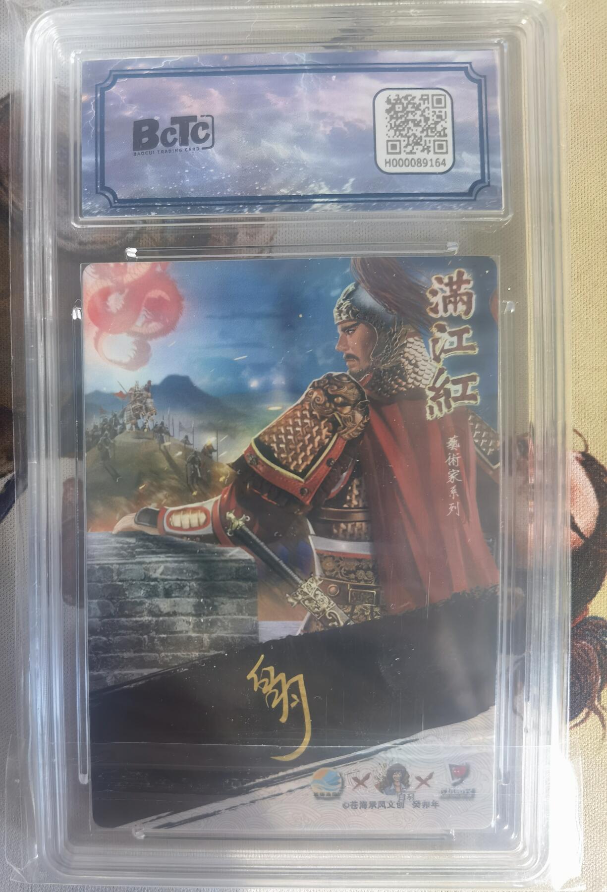 奇趣收藏卡牌拍卖第9场（全场包邮，收拍品免费上拍） 【亲签评级卡】2024年 苍海承风文创 满江红艺术家系列 白羽亲签卡  岳飞  019/025 9MINT 10AUTO