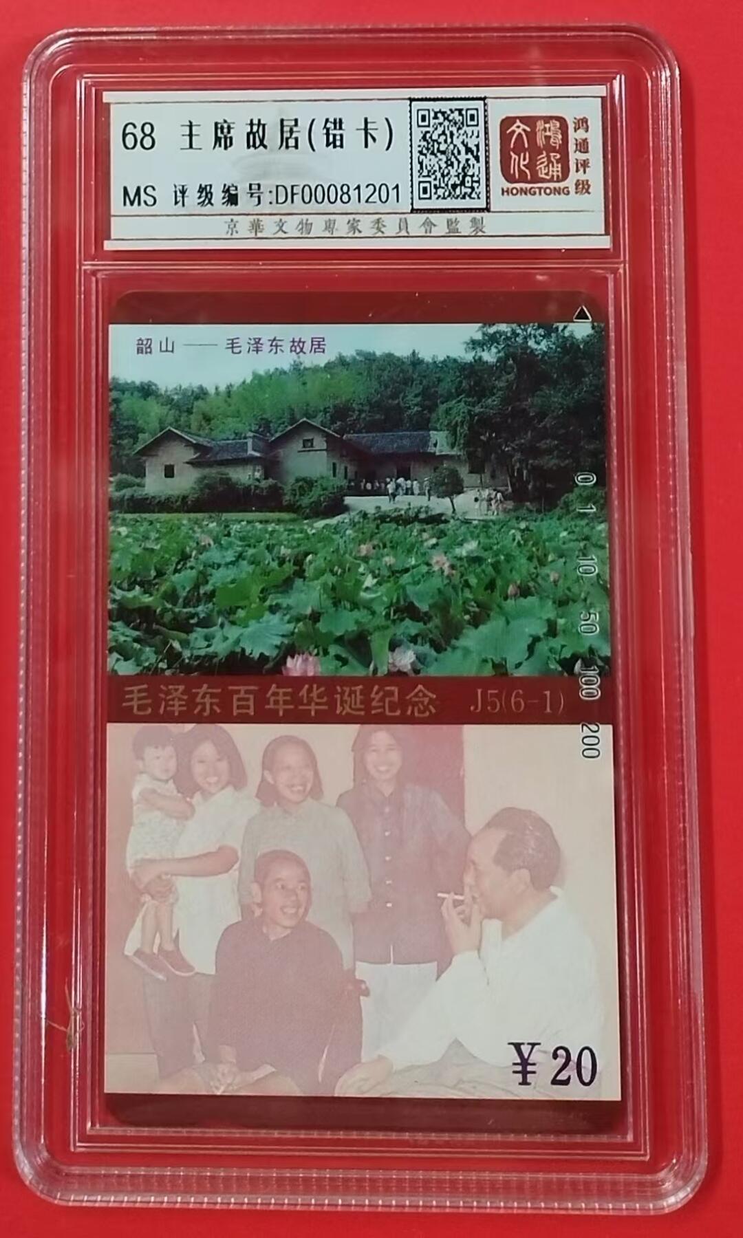 《鸿通俱乐部》拍卖第20期 1月8日21：:3延时节拍 田村湖南新卡《主席故居错卡》1枚  鸿通68分*1