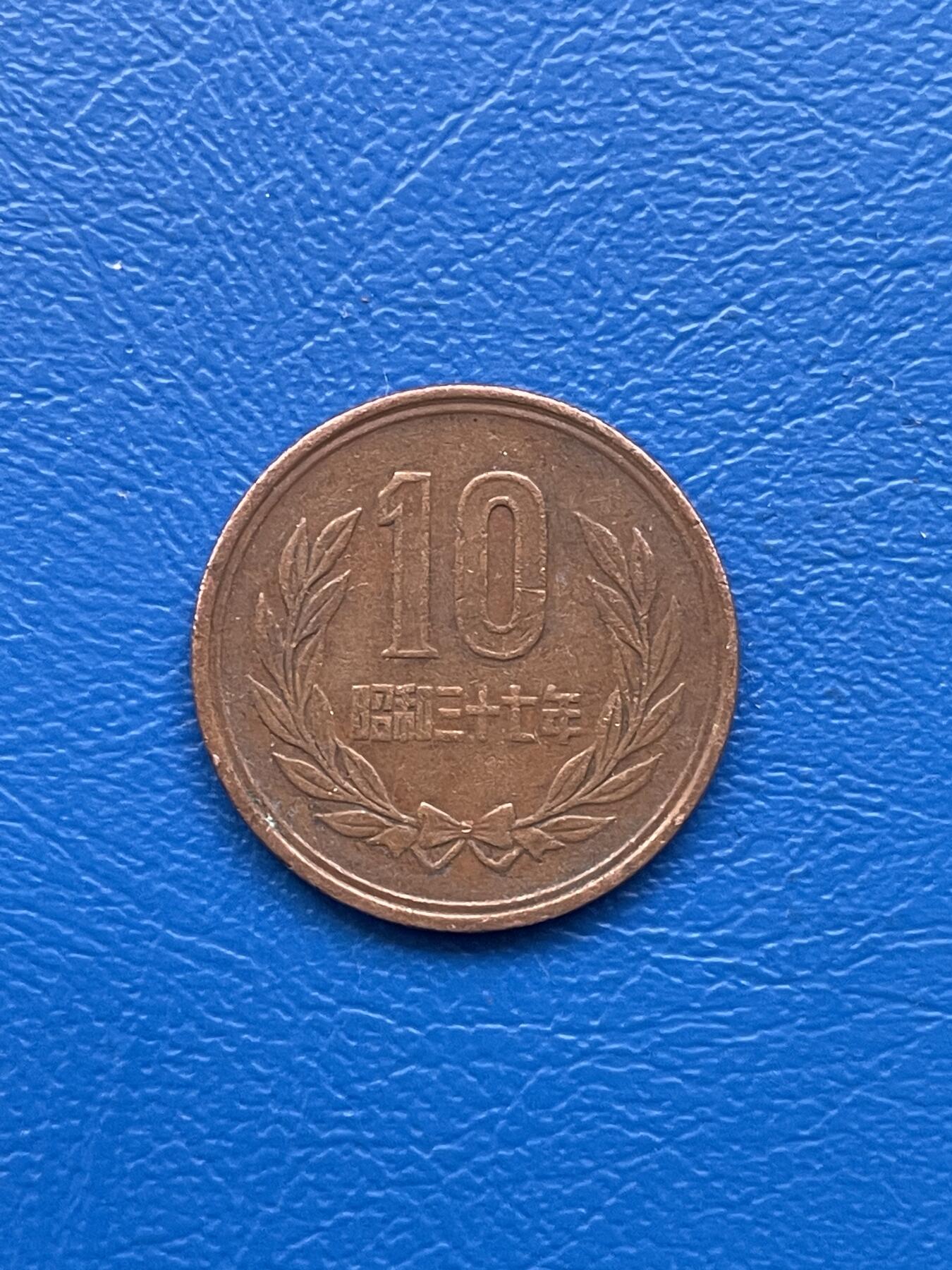 金银花邮币 世界各国硬币专场10 无佣金 日本10