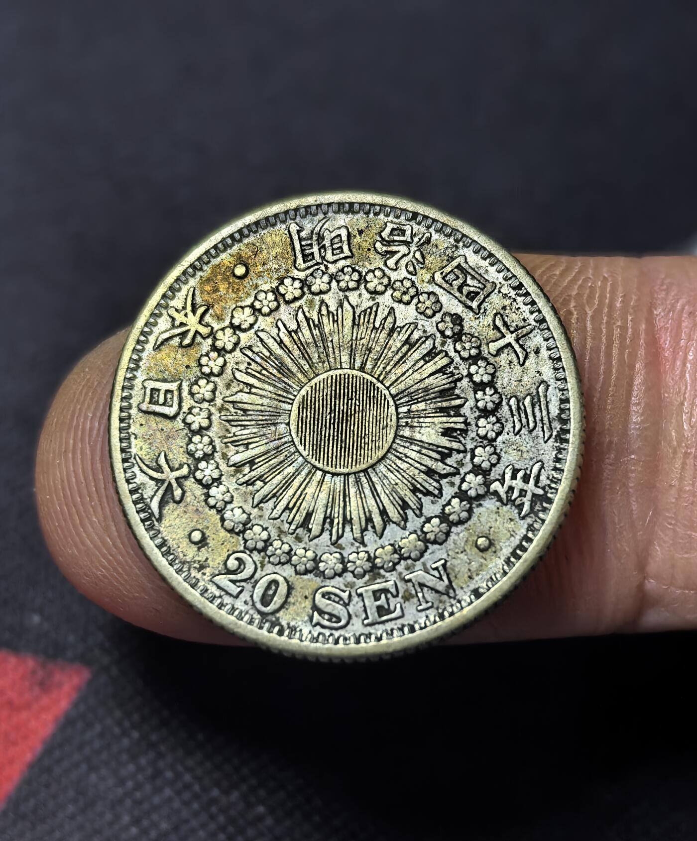 南宋泉阁俄币 外币 国币 专场第三期 日本 明治四十三年(1910年) 旭日二十钱银币 原味好品 老包浆