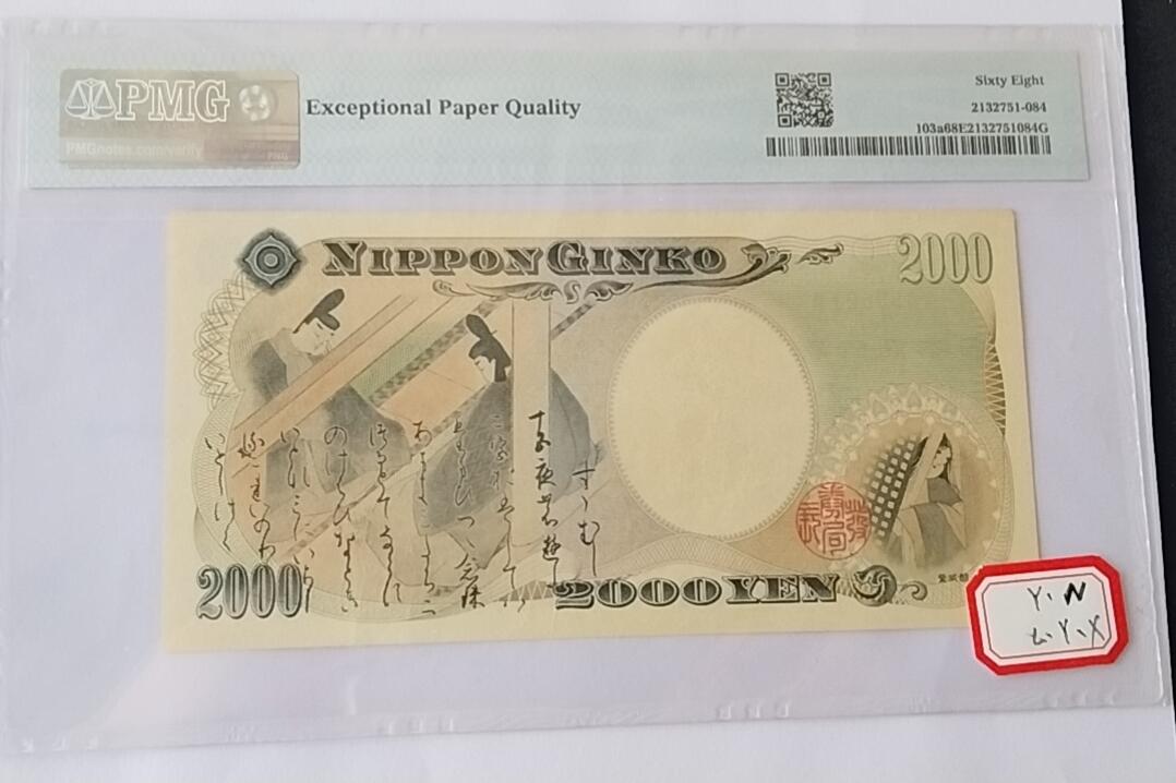 天和轩精品钱币第55场 PMC评级  日本200纸币  EPQ68分