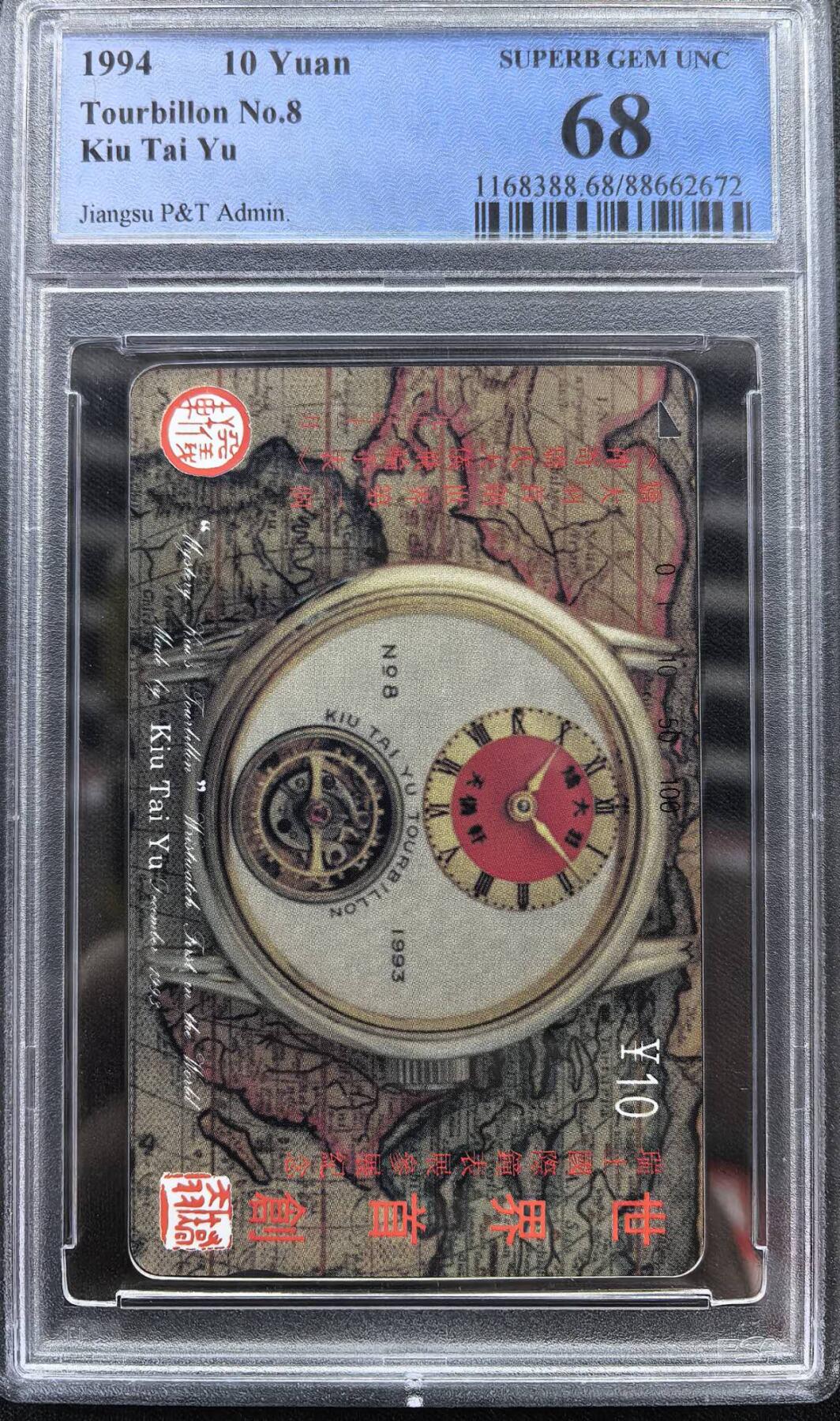 中国集卡电话磁卡专场拍卖（二十） 江苏乔大羽PCGS68