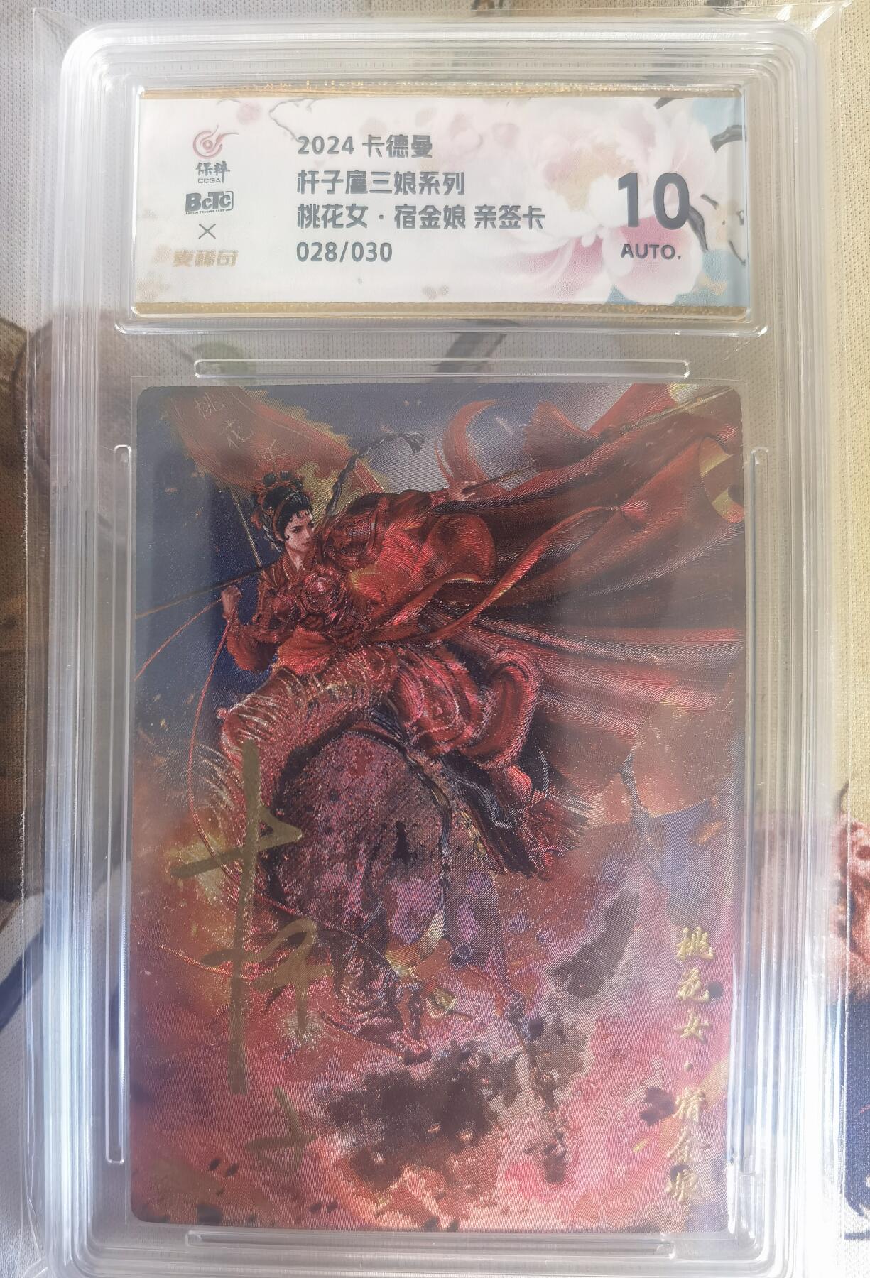 奇趣收藏卡牌拍卖第9场（全场包邮，收拍品免费上拍） 【亲签评级卡】卡德曼 巾帼水浒 杆子亲签 宿金娘，红编028/030，10AUTO