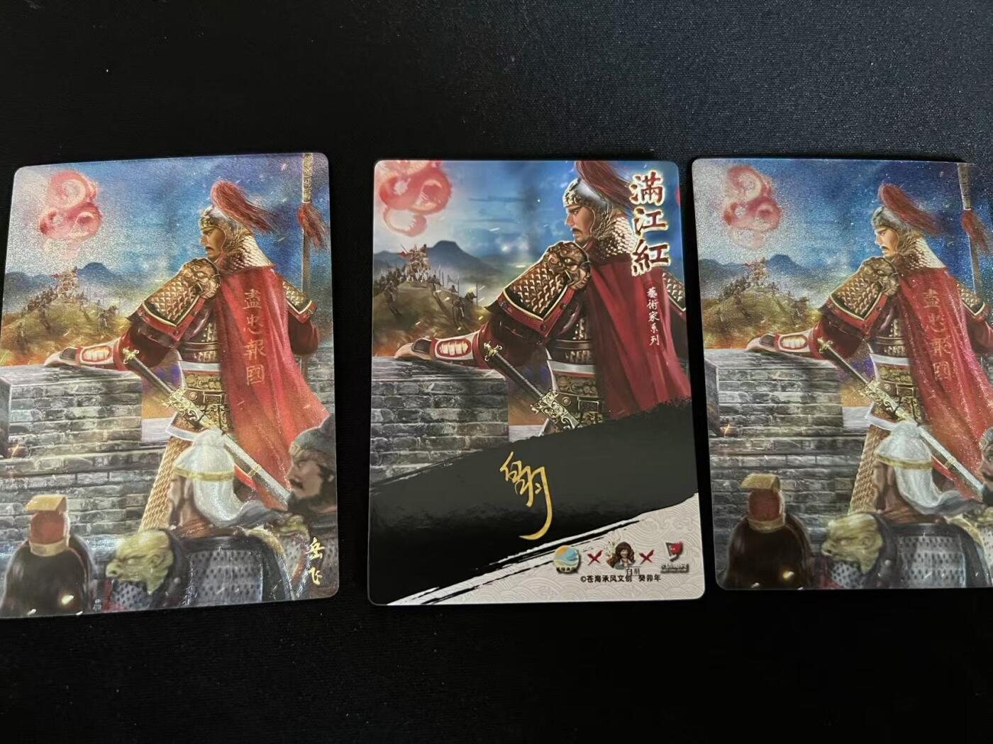 阳大大卡牌超级大甩拍第34期（固定周五晚上八点截拍，持续收拍品，进群福利早知道） 苍海承风文创 满江红艺术家粗闪系列 宿命对决岳飞 白羽 背面印签三宫