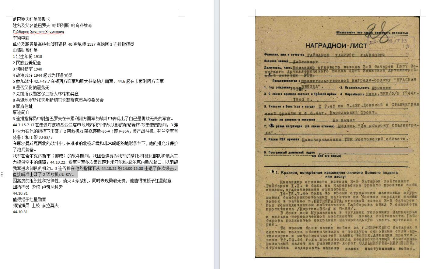 苏联勋章奖章1月6日拍卖1月25日晚上九点结束！过年了，本次无佣金！找不到的加我qq或者微信都是184277308备注苏章拍卖。最好加微信群每次都会通知还有提前可以一口价的 最近会持续拍卖一些东西。			 苏联二战红星勋章 高炮团排长击落4架飞机  好品无磕碰 正常佩戴痕迹 Гайбаров Хачерес Хачикович 皮特基亚兰塔市地域内 在他的指挥下击落了2架敌机/1架寇蒂斯-36-A（即P-36A，美产战斗机，芬兰空军有装备）和1架JU-88/。在希尔克内斯市（挪威）直接瞄准击落了2架敌机/JU-87/。因为消灭4架敌机获得了红星 