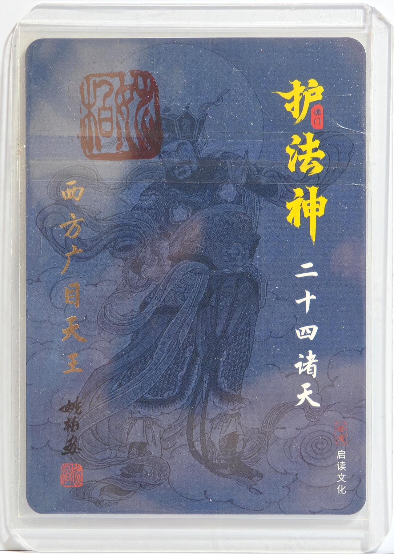 白泽拍卖卡牌手绘专场第11期（年前最后一期） 2023 启读文化 护法神 西方广目天王 188/220 姚柏亲签 粗闪 卡夹封装