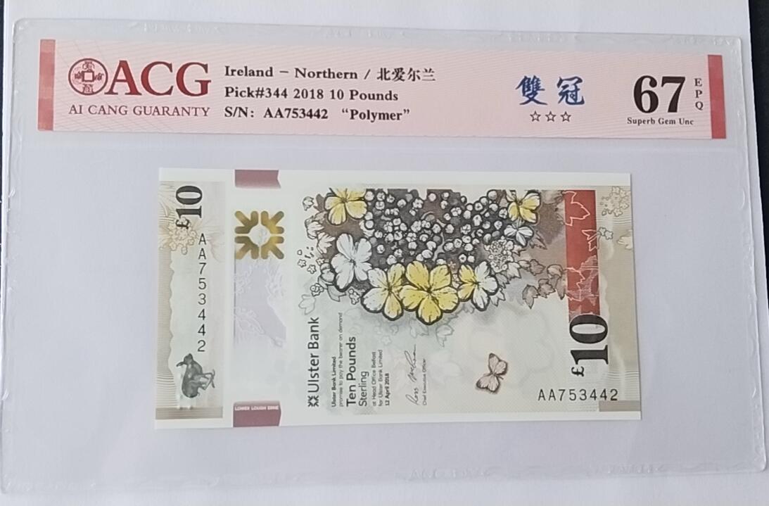 天和轩精品钱币第55场 爱藏ACG评级  北爱尔兰10塑料钞   EPQ67分