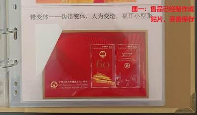 伪错变体 —— 人为变造小型张，香港，六十周年小型张福耳  （店内编号154） - 伪错变体 —— 人为变造小型张，香港，六十周年小型张福耳  （店内编号154）