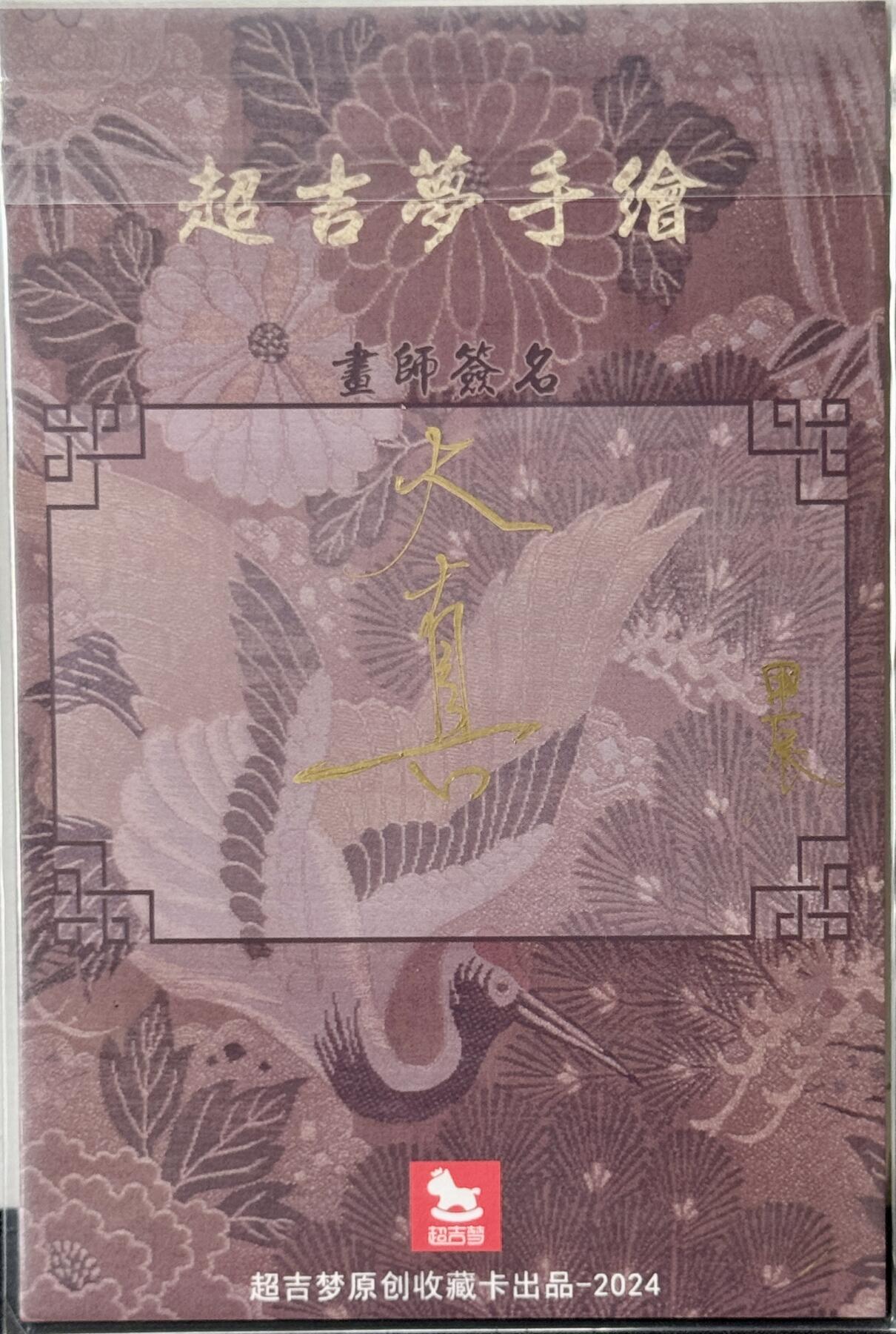 白泽拍卖卡牌手绘专场第11期（年前最后一期） 2024 超吉梦手绘卡 赴巫山潘氏幽欢 尺寸： 10cm*15cm 大真亲签