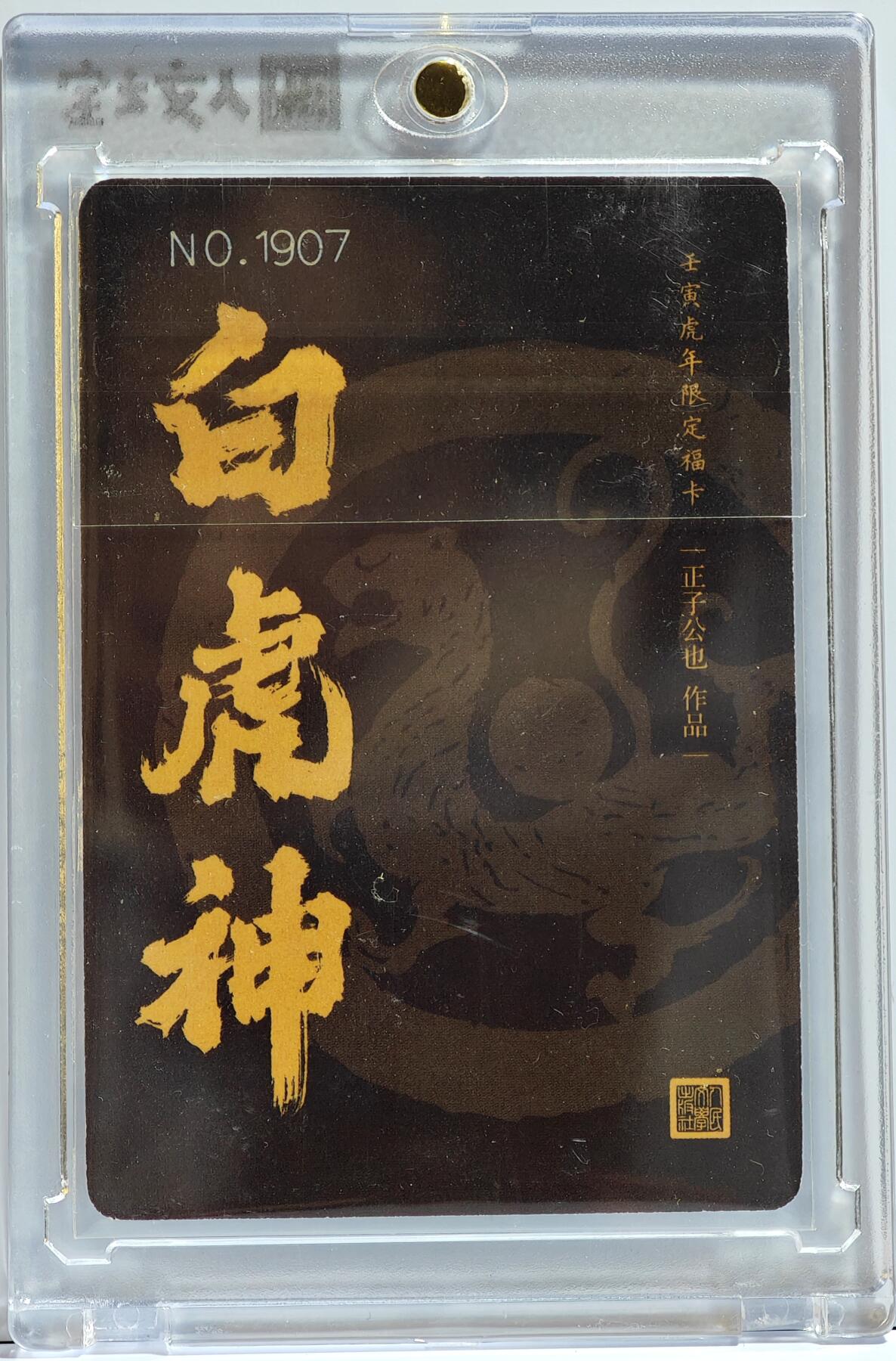 白泽拍卖卡牌手绘专场第11期（年前最后一期） 2022 人文社 虎年限定福卡 白虎神 编号：1907 粗闪 卡砖封装