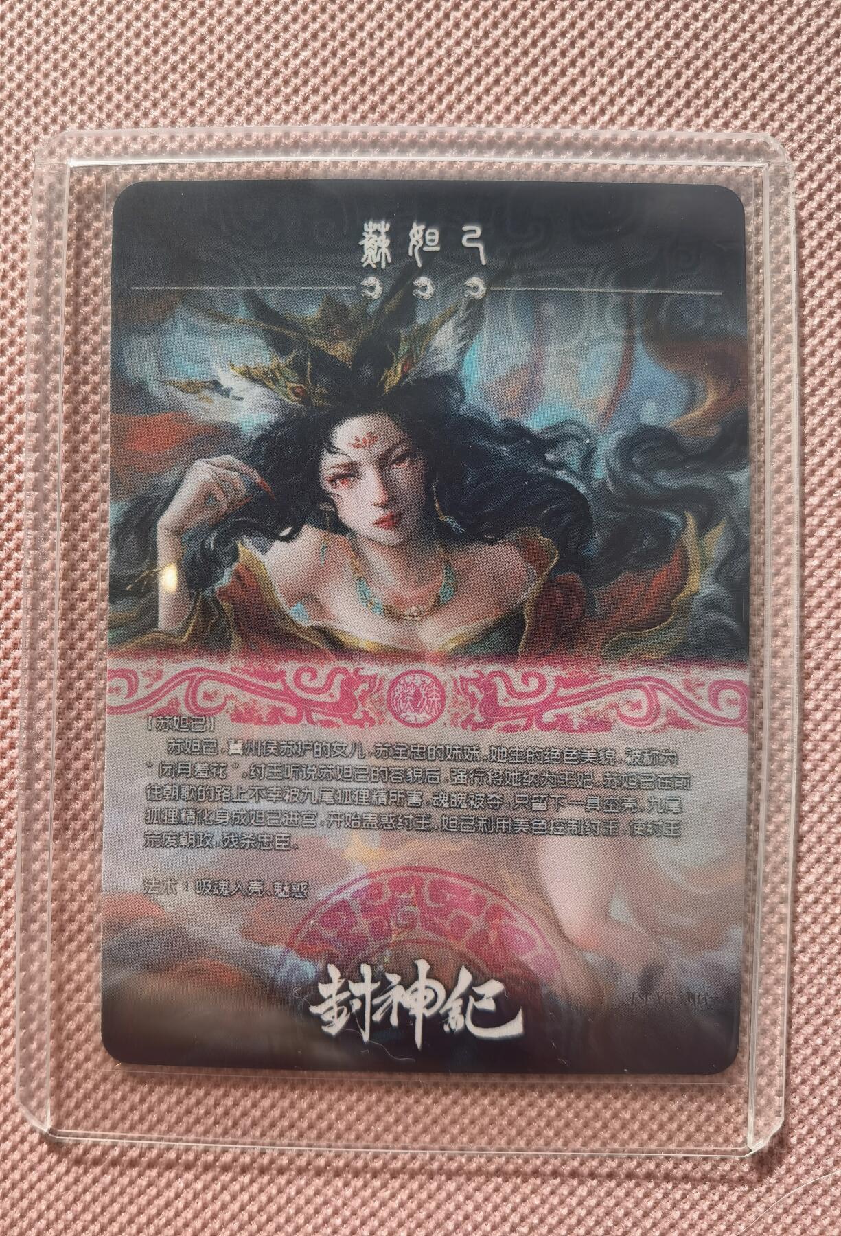 奇趣收藏卡牌拍卖第9场（全场包邮，收拍品免费上拍） 封神纪 苏妲己 普卡63*88mm带卡夹