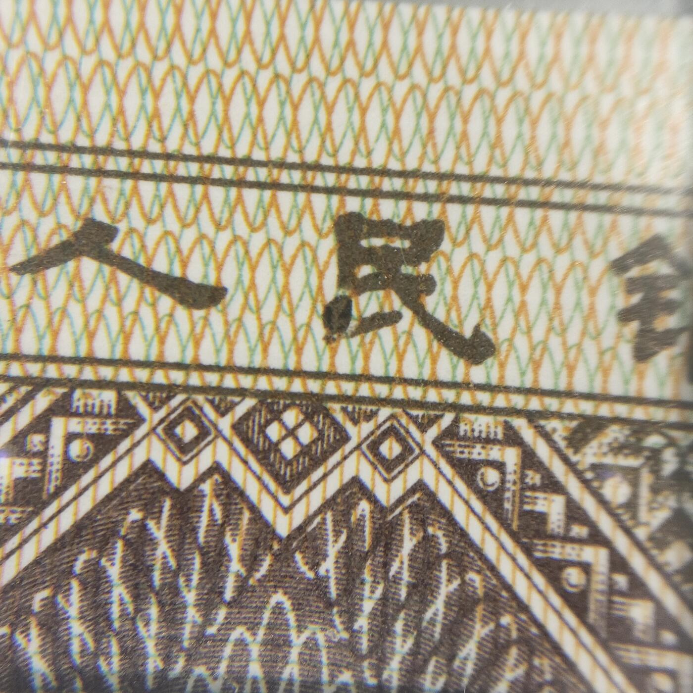 8006，瑕疵，漏印，字变体，套装，漏墨 钱坤评级，字变体点民，很好看的一个图形字变体67分