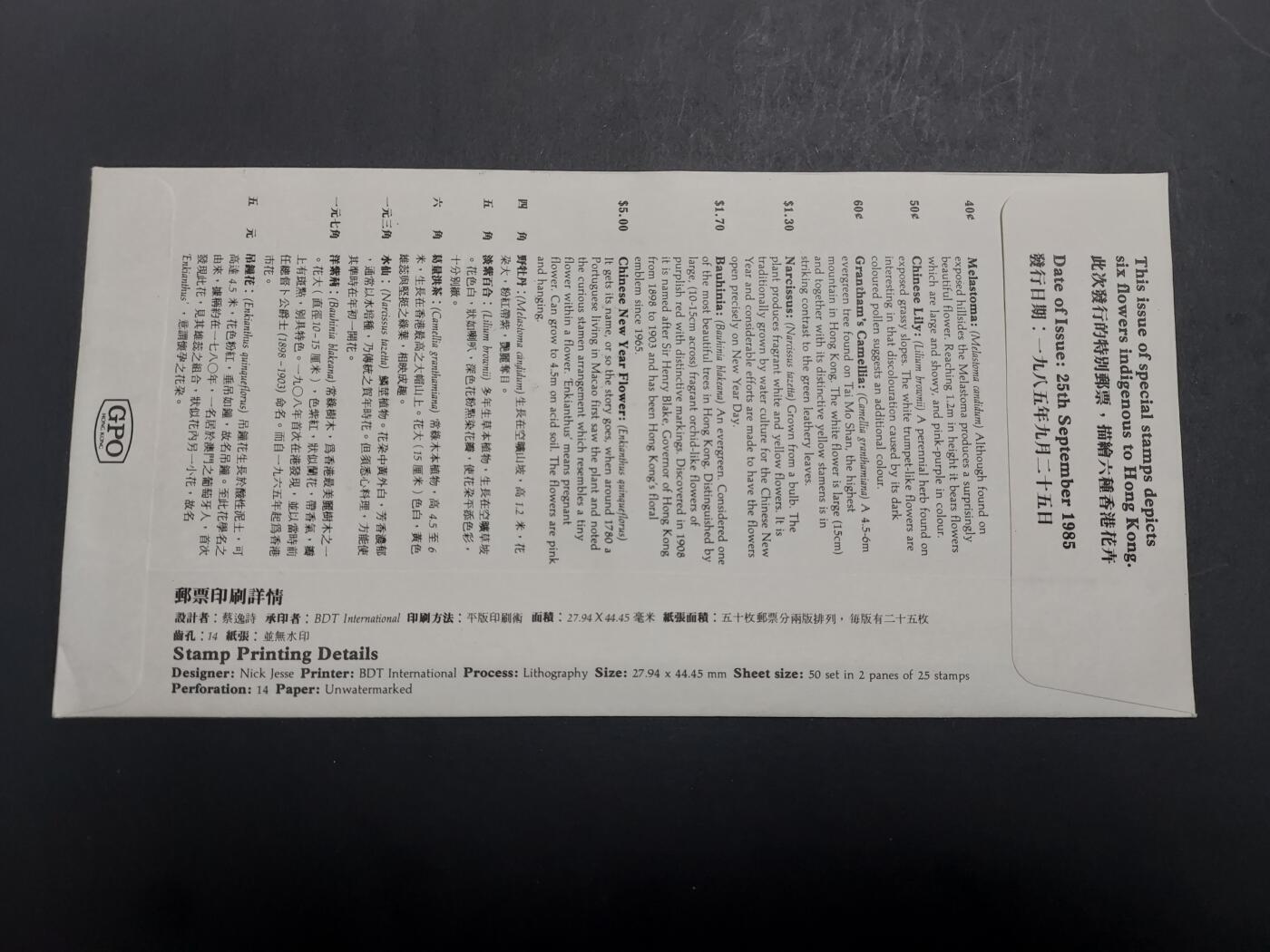 理想集藏/博彦收藏 1月11日邮票专场 香港 花卉首日封