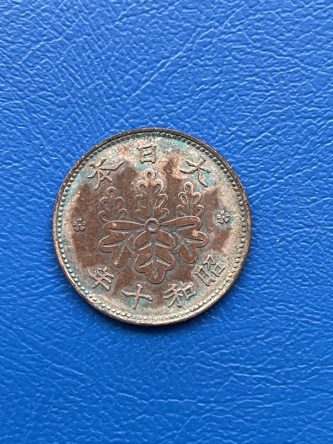 金银花邮币 世界各国硬币专场10 无佣金 日本一钱