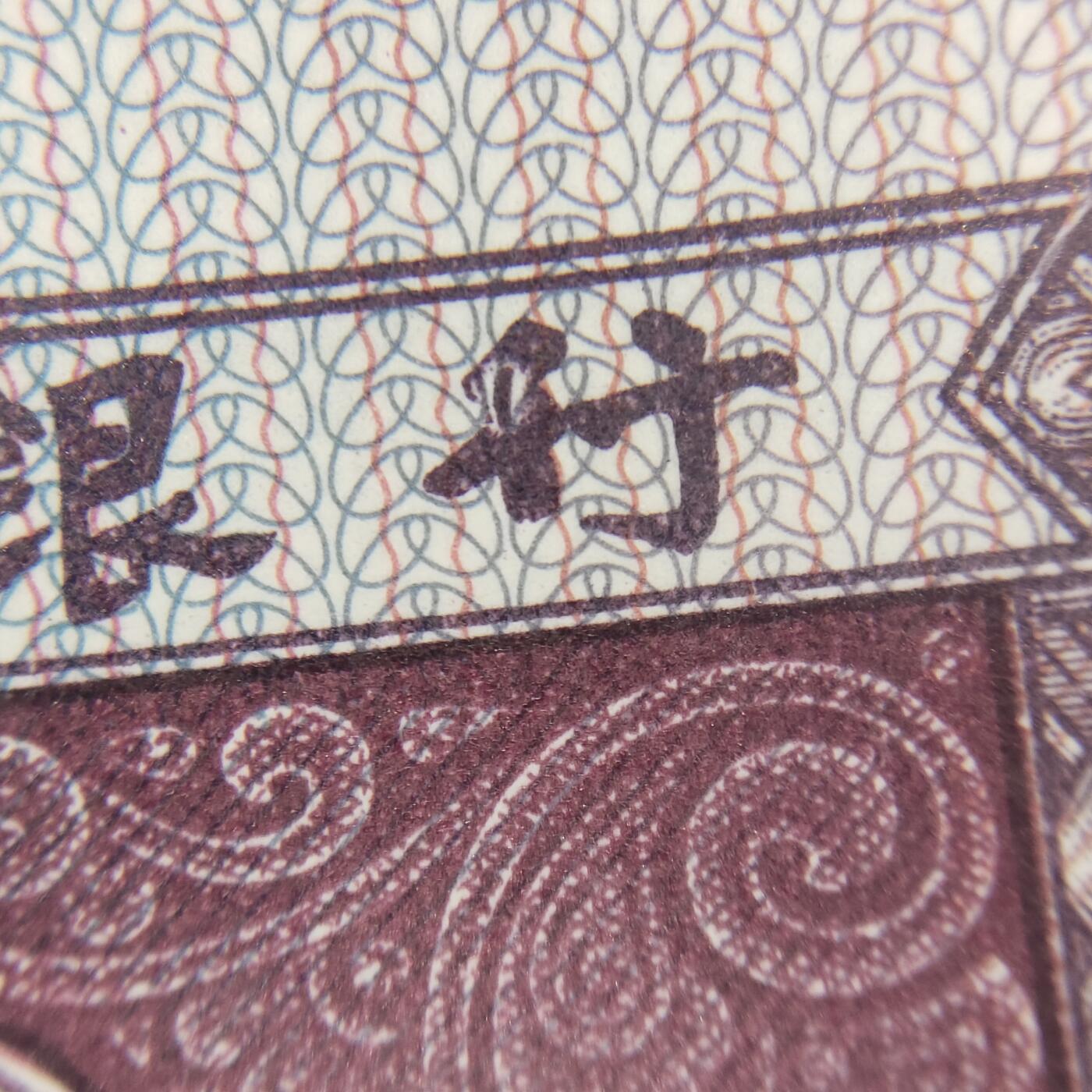 8006，瑕疵，漏印，字变体，套装，漏墨 0.5，82434621标十，字变体点行，图形龙柱行字变体，这种图形类的很少见，有油无斑