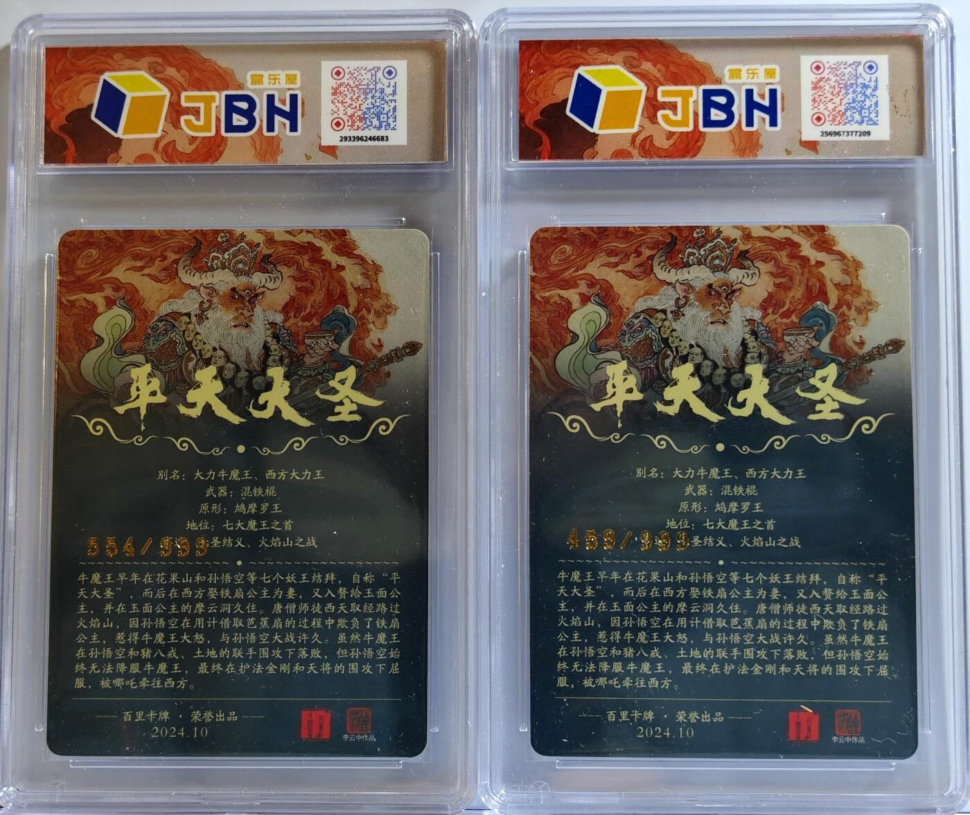 白泽拍卖卡牌手绘专场第11期（年前最后一期） 2024 百里卡牌 平天大圣2张 编号：554/999,编号：459/999 李云中作品 粗闪 JBH评级 10星 10分 特标