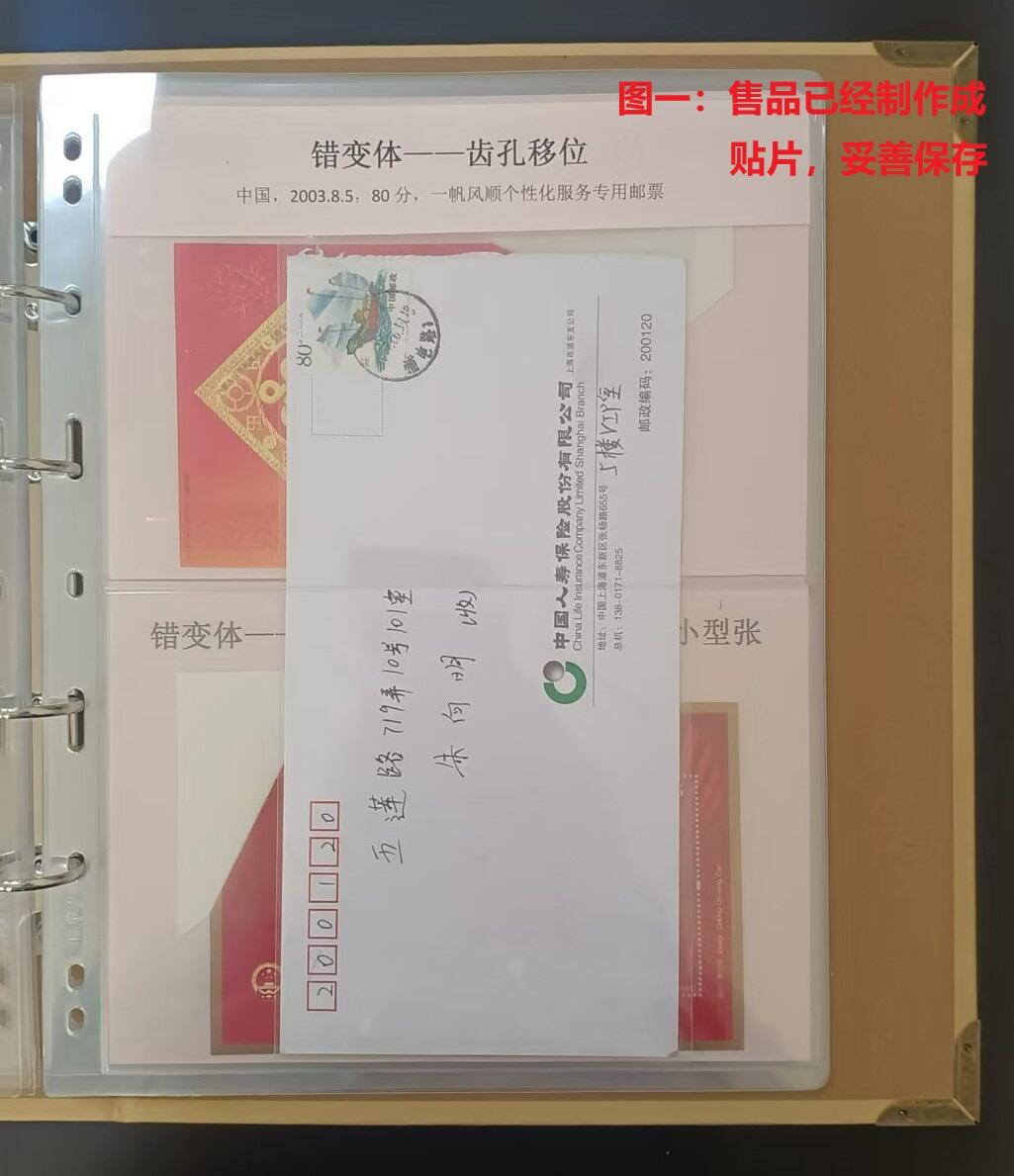 错变体 —— 一帆风顺个性化服务专用邮票齿孔大移位变体自然实寄封1枚 （店内编号75）