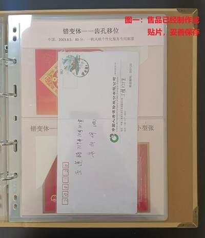 错变体 —— 一帆风顺个性化服务专用邮票齿孔大移位变体自然实寄封1枚 （店内编号75） - 错变体 —— 一帆风顺个性化服务专用邮票齿孔大移位变体自然实寄封1枚 （店内编号75）