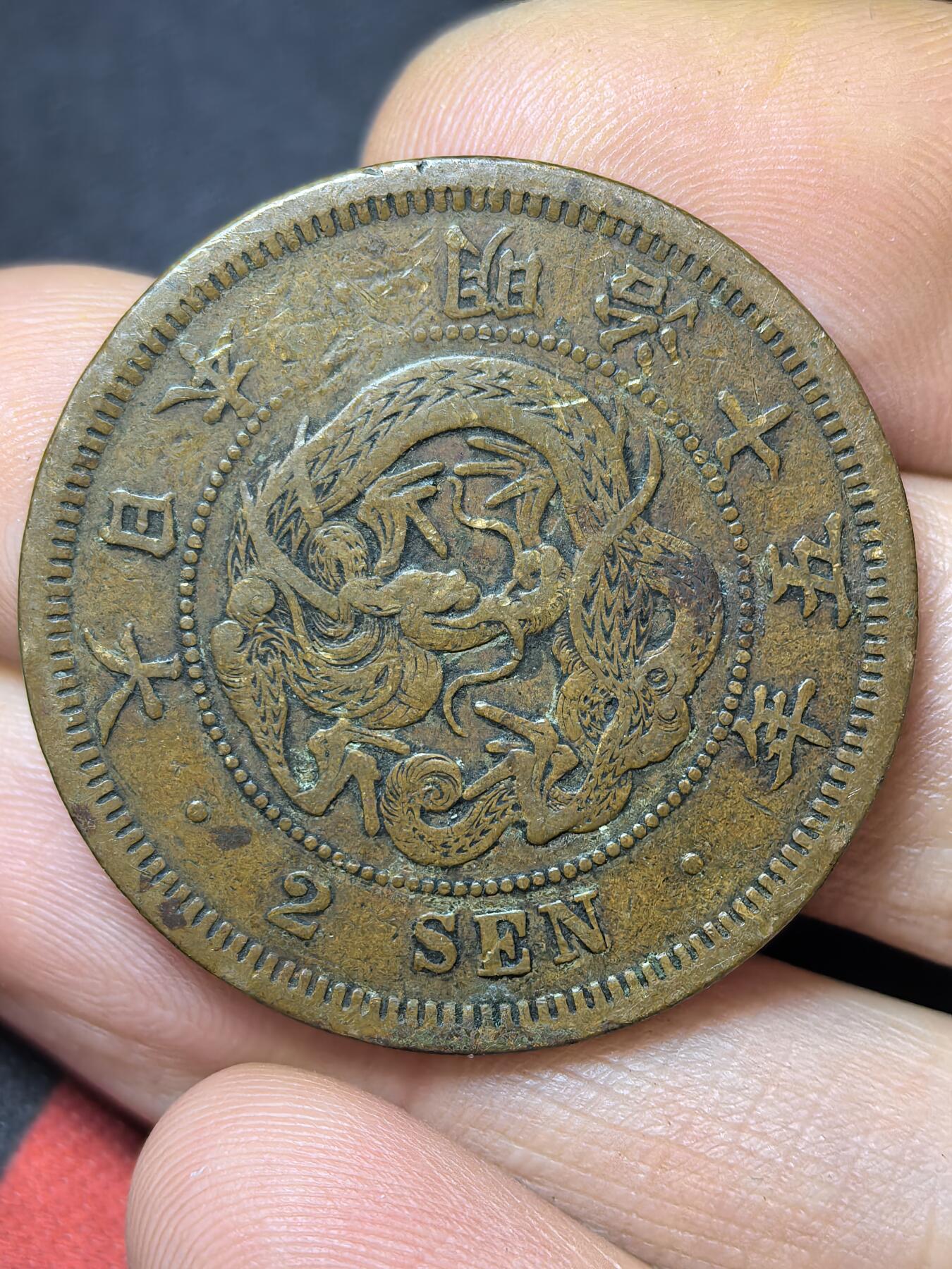 南宋泉阁俄币 外币 国币 专场第三期 日本 明治十年(1877年) 二钱铜币 通货好品