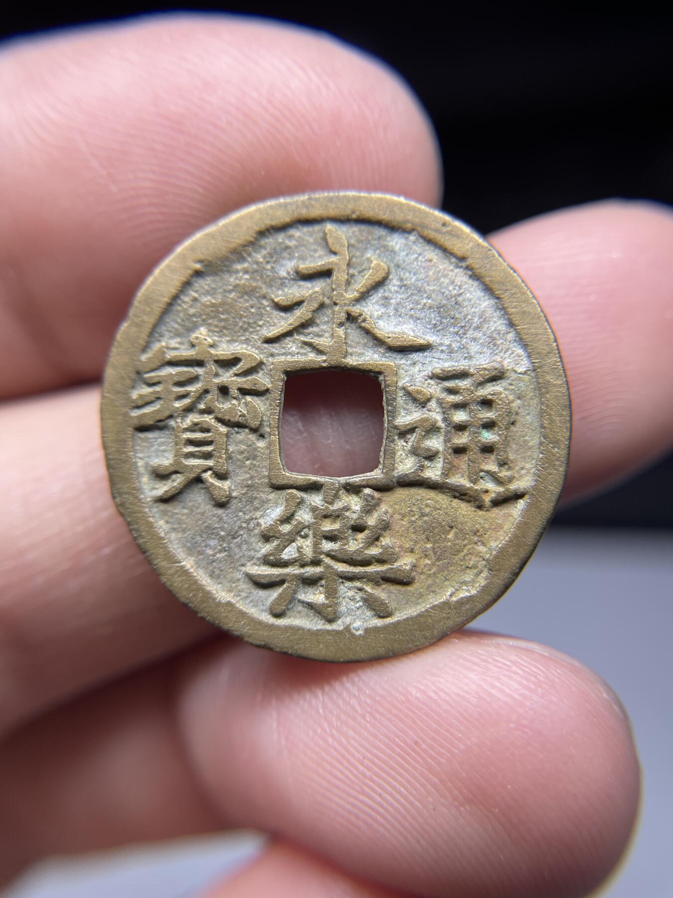 每日一拍，2025年集古藏今外币拍卖第一期-第1场—（总第191拍），本期古钱币全场包真，拍卖名称未备注的均无补裂翘等缺陷，可以寄存60天，满160元包邮。 永乐通宝，尺寸24.5*1.19