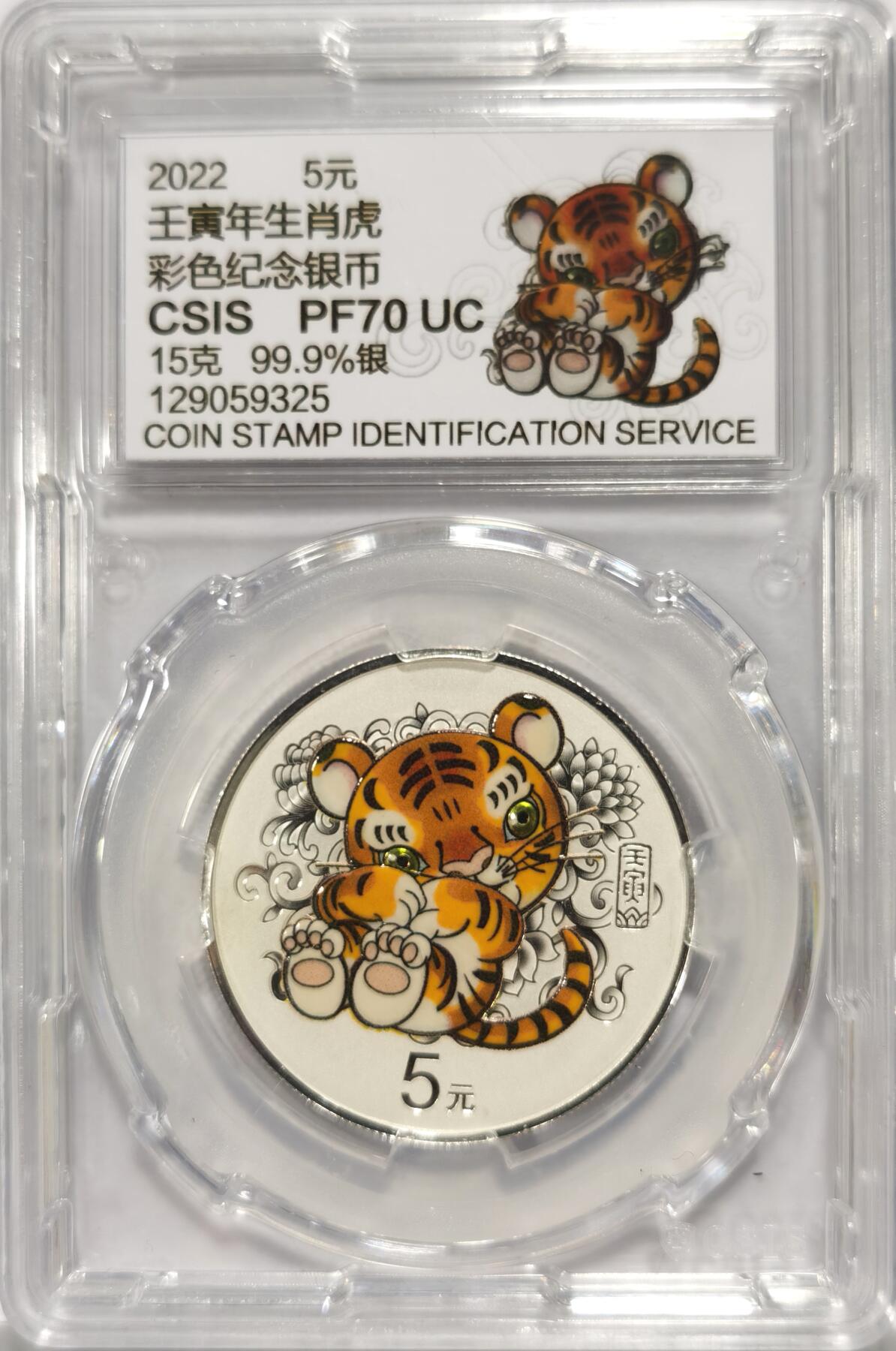 博洋堂世界钱币拍卖第107期（全场包邮） 2022年壬寅生肖虎年彩色银币，磨砂浮雕镀彩，PF70，带证书