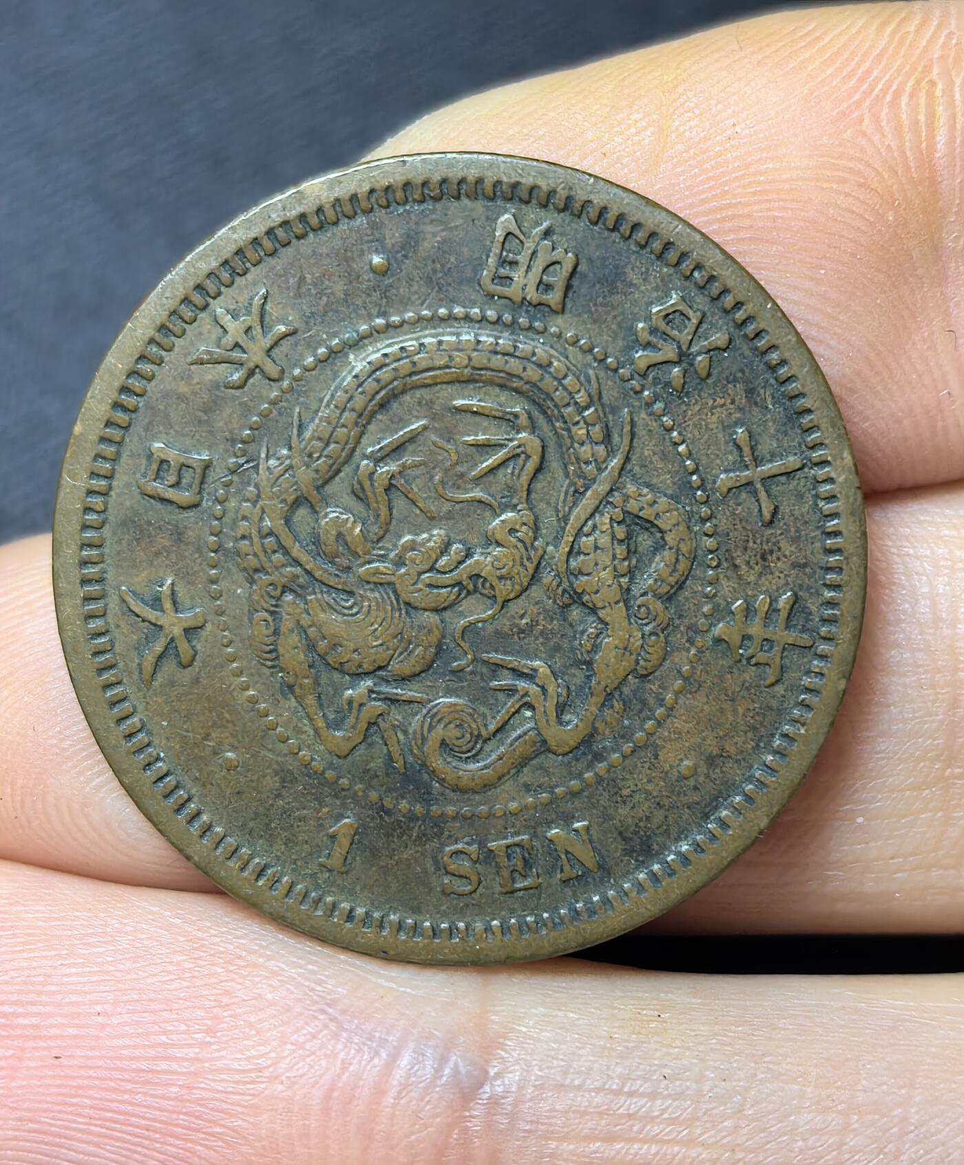南宋泉阁俄币 外币 国币 专场第三期 日本 明治十年(1877年) 一钱铜币 原味