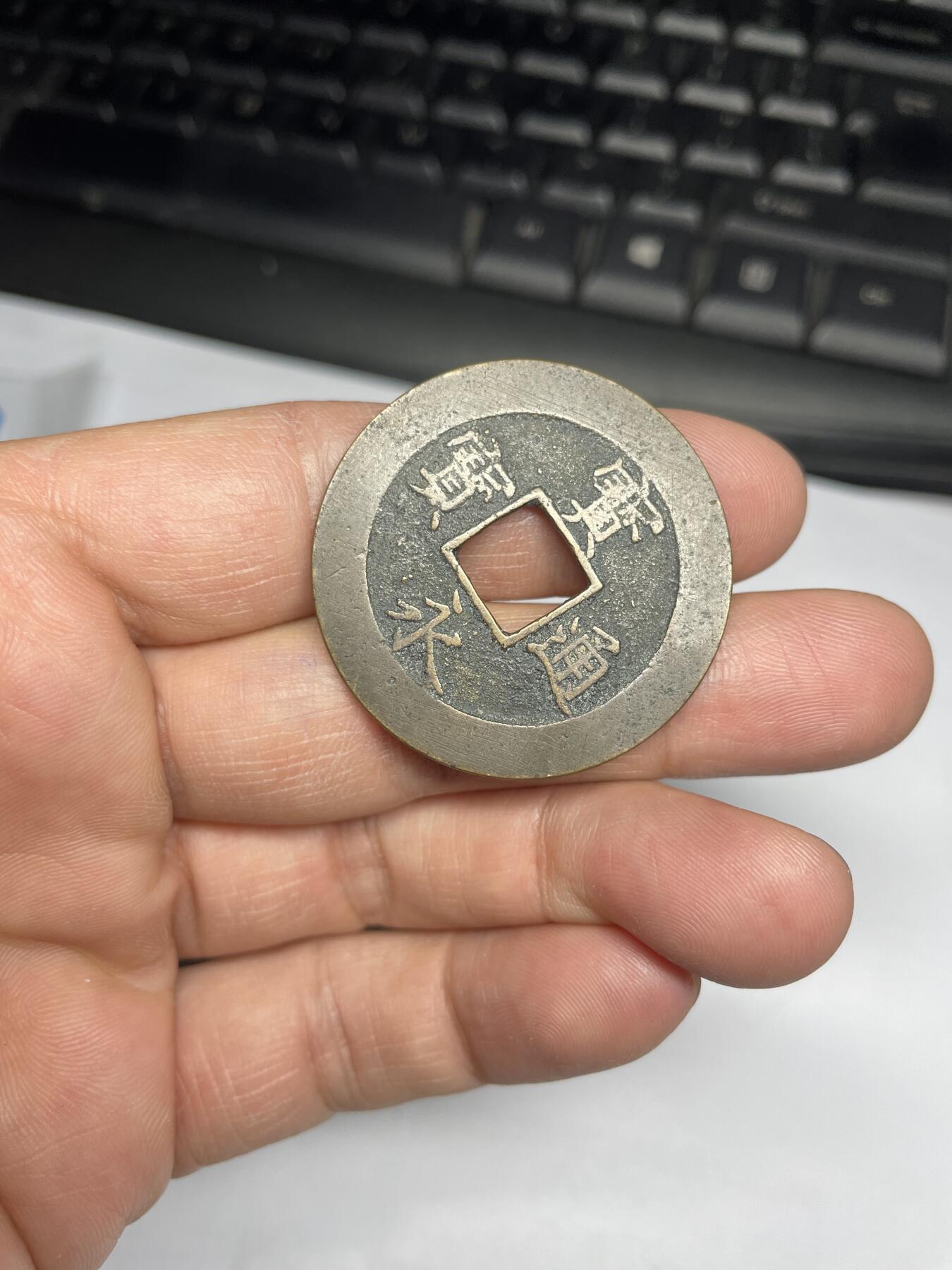 每日一拍，2025年集古藏今外币拍卖第一期-第1场—（总第191拍），本期古钱币全场包真，拍卖名称未备注的均无补裂翘等缺陷，可以寄存60天，满160元包邮。 宝永通宝，永久世用