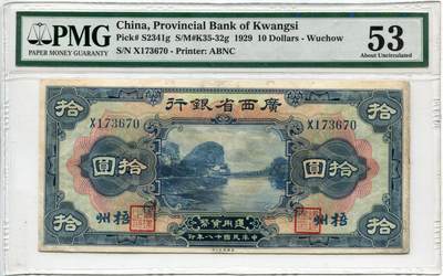 广西省银行拾圆 - 广西省银行拾圆