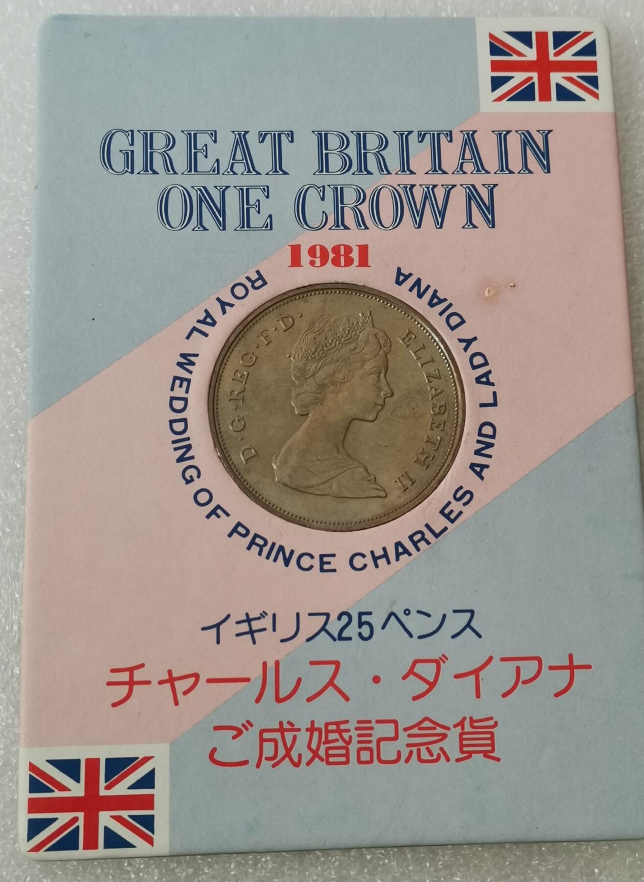瓶子🏺第175期拍卖会  1981年英国查尔斯王子结婚纪念克朗币  原封