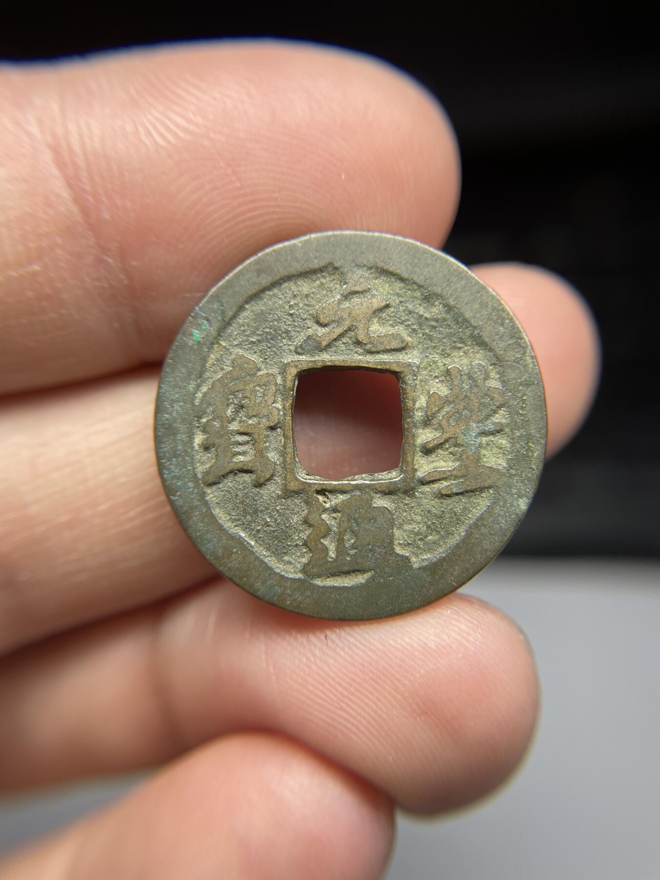 每日一拍，2025年集古藏今外币拍卖第一期-第1场—（总第191拍），本期古钱币全场包真，拍卖名称未备注的均无补裂翘等缺陷，可以寄存60天，满160元包邮。 元丰通宝02，尺寸24.7*1.1