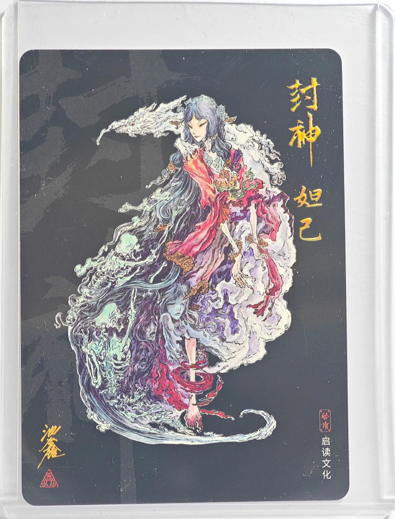 白泽拍卖卡牌手绘专场第11期（年前最后一期） 2023 启读文化 封神 妲己 沈鑫亲签 卡夹封装