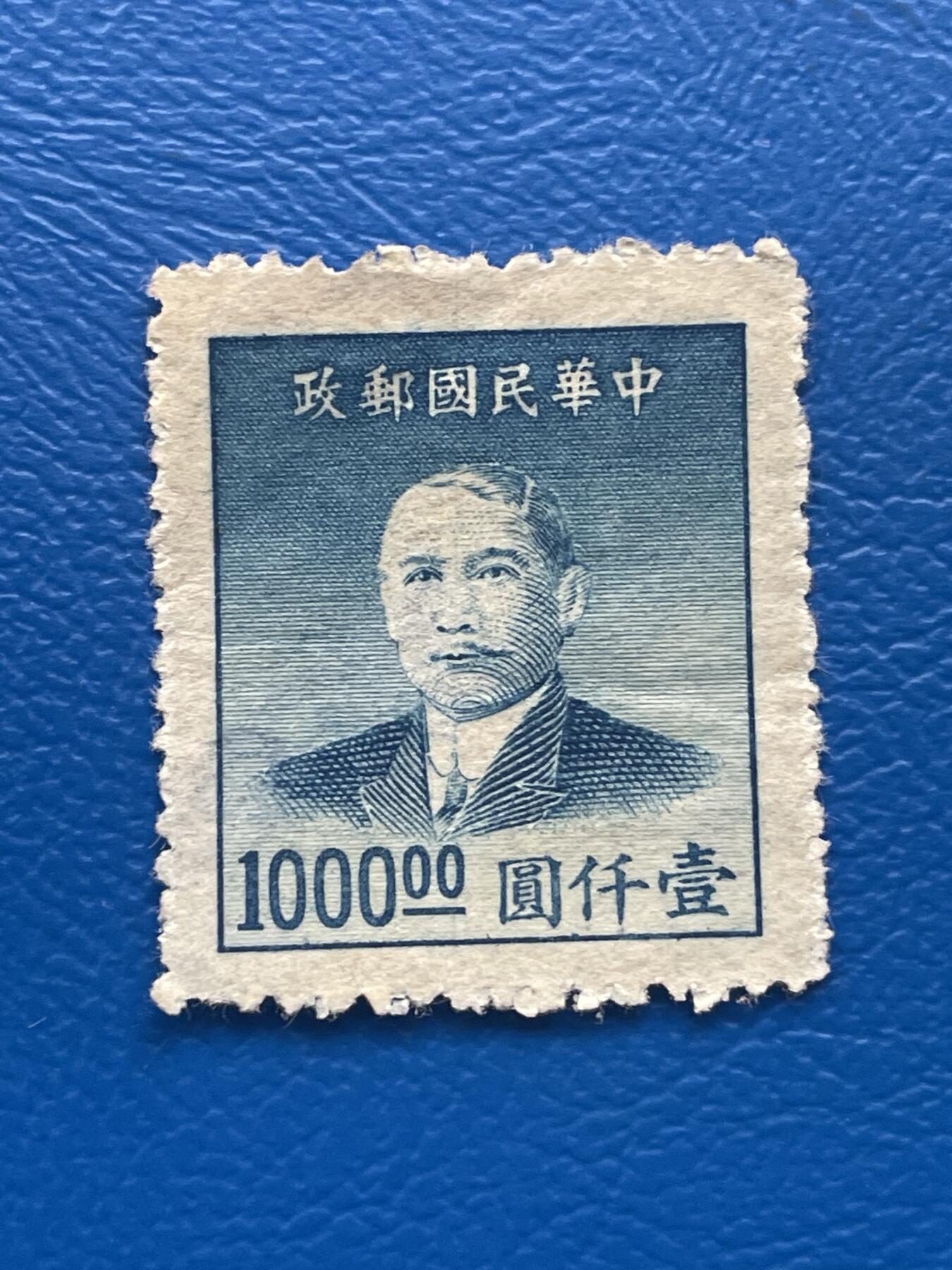 金银花邮币解放前老邮票专场09 无佣金 解放前孙像邮票