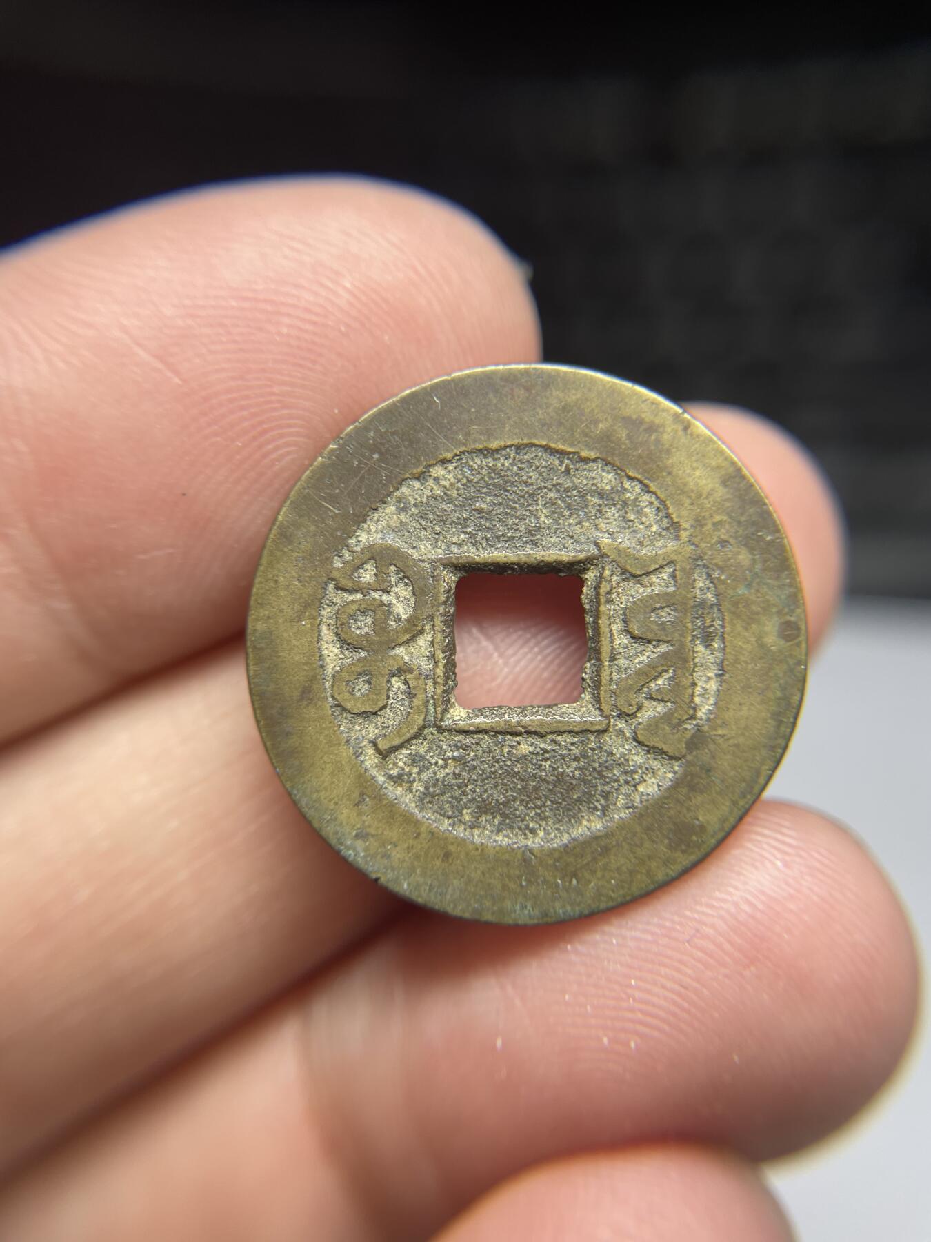 每日一拍，2025年集古藏今外币拍卖第一期-第1场—（总第191拍），本期古钱币全场包真，拍卖名称未备注的均无补裂翘等缺陷，可以寄存60天，满160元包邮。 乾隆通宝宝源，尺寸23.6*1.25