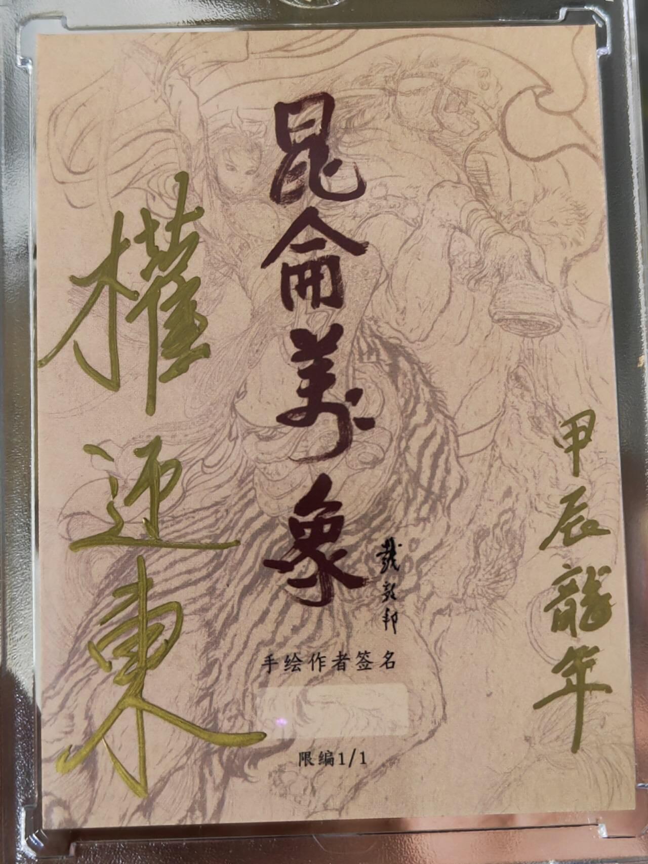 昆仑万象-贺岁元旦手绘专场