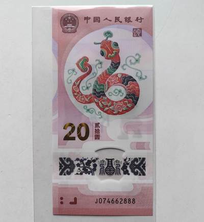 乐玩第59期蛇卡蛇币蛇钞等综合场（1月9日20:00结拍） - 蛇年纪念钞 J074662888 带47豹子号888