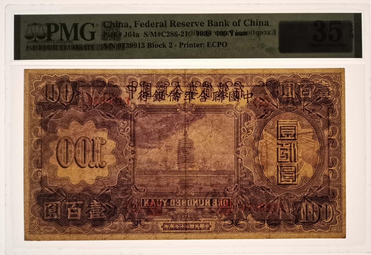 中国联合准备银行壹百圆紫龙