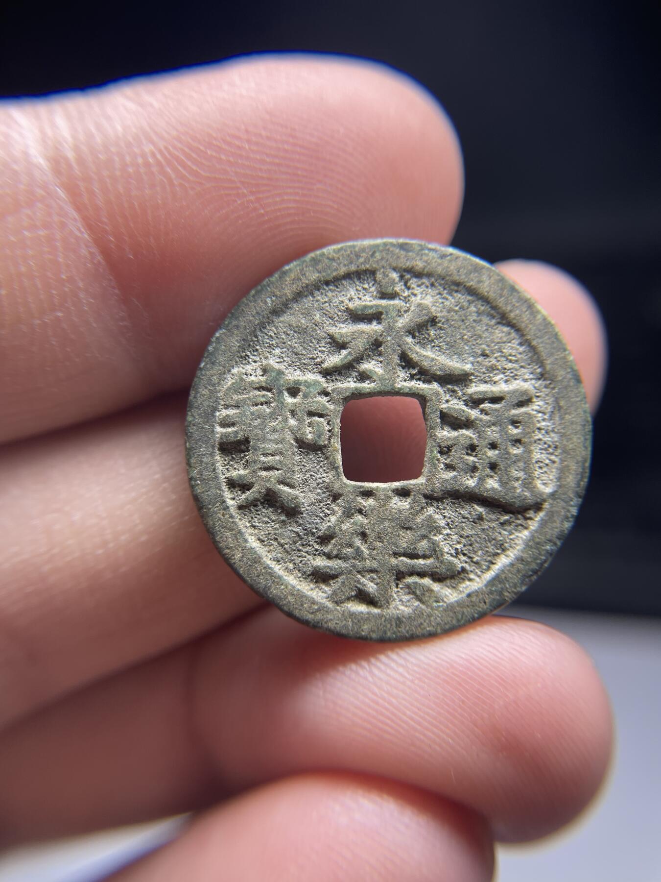 每日一拍，2025年集古藏今外币拍卖第一期-第1场—（总第191拍），本期古钱币全场包真，拍卖名称未备注的均无补裂翘等缺陷，可以寄存60天，满160元包邮。 永乐通宝，尺寸25.1*1.39