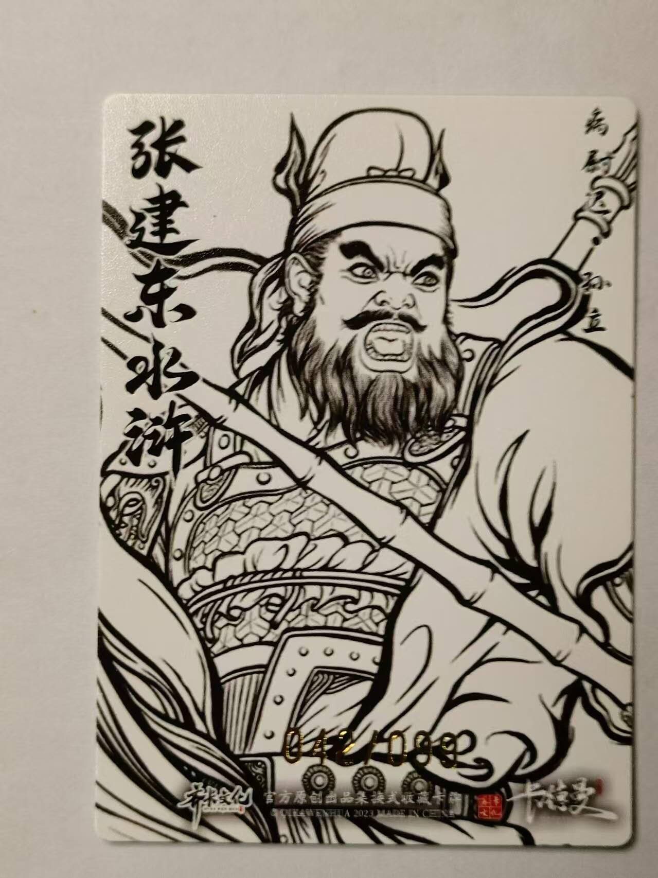 龍虎卡牌第21场（一懒 众衫小，薪尽 自然凉。） 【编号42/99】粗闪线稿 张建东水浒 盲盒-孙立