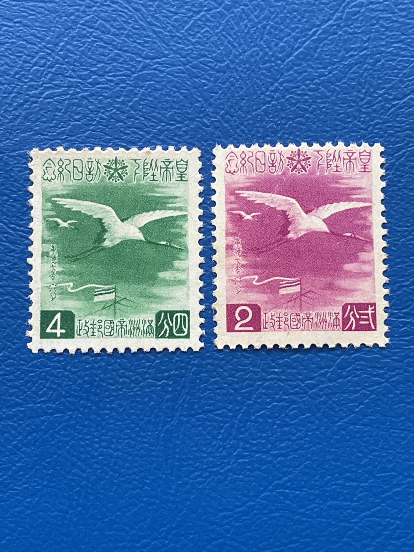 金银花邮币解放前老邮票专场09 无佣金 伪满洲国皇帝访日纪念邮票一套