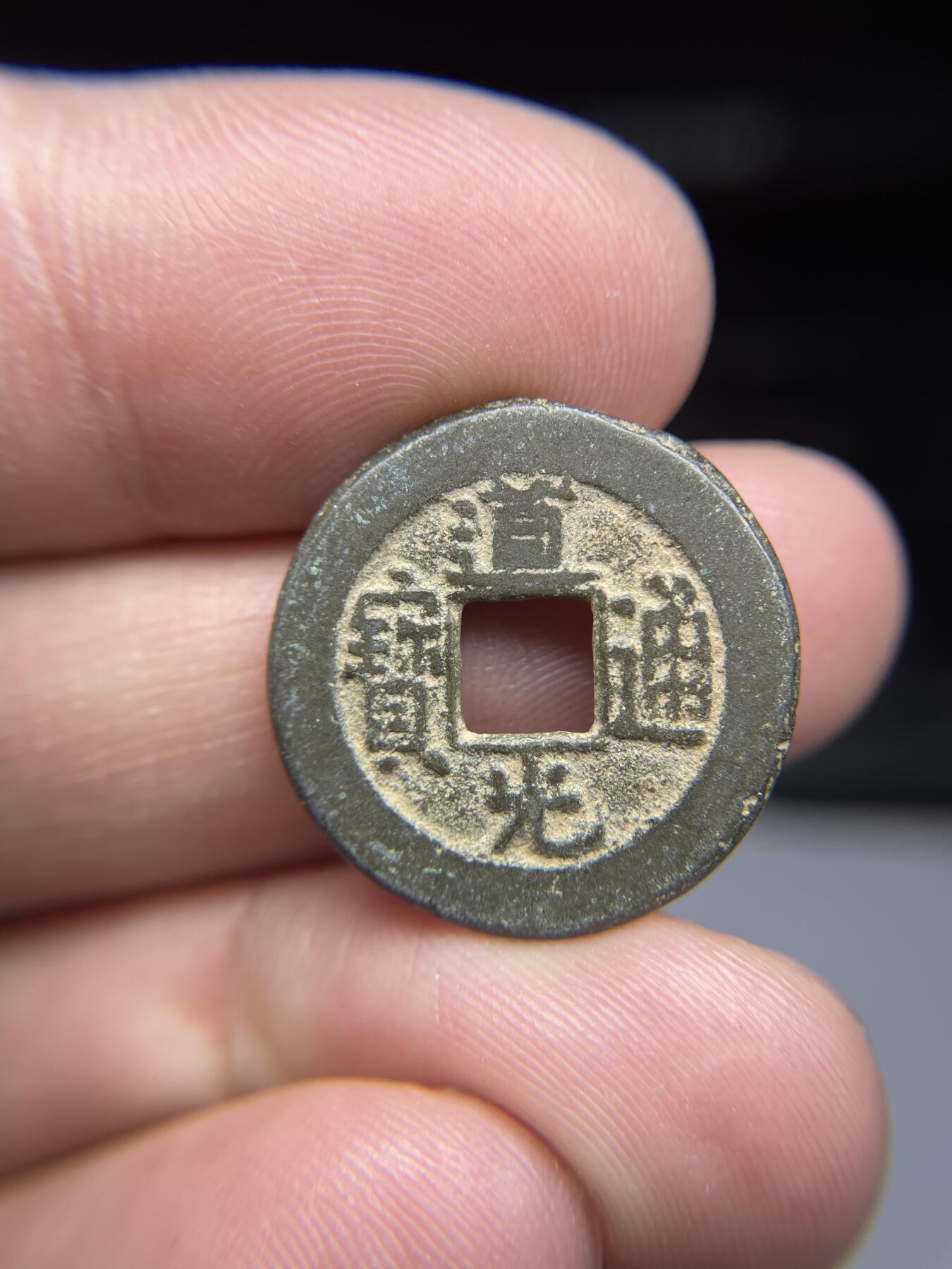 每日一拍，2025年集古藏今外币拍卖第一期-第1场—（总第191拍），本期古钱币全场包真，拍卖名称未备注的均无补裂翘等缺陷，可以寄存60天，满160元包邮。 道光通宝，尺寸21.8*1.69