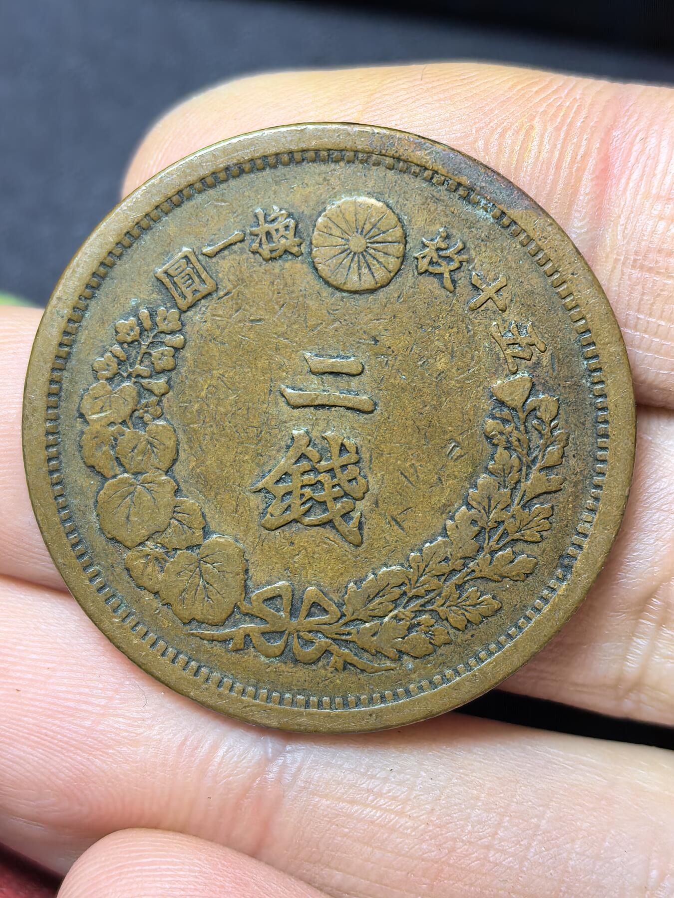 南宋泉阁俄币 外币 国币 专场第三期 日本 明治十年(1877年) 二钱铜币 通货好品