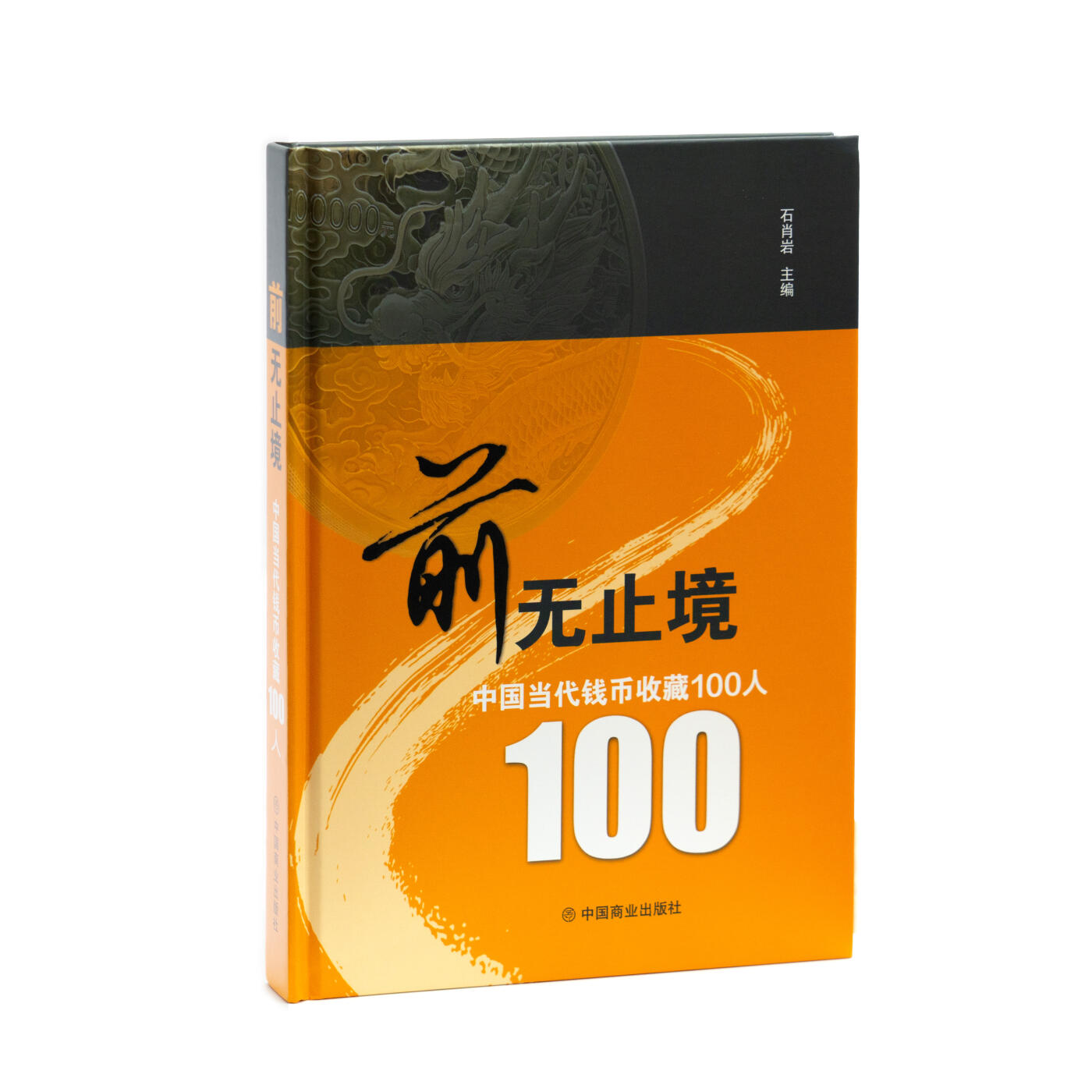 前无止境：中国钱币当代收藏100人