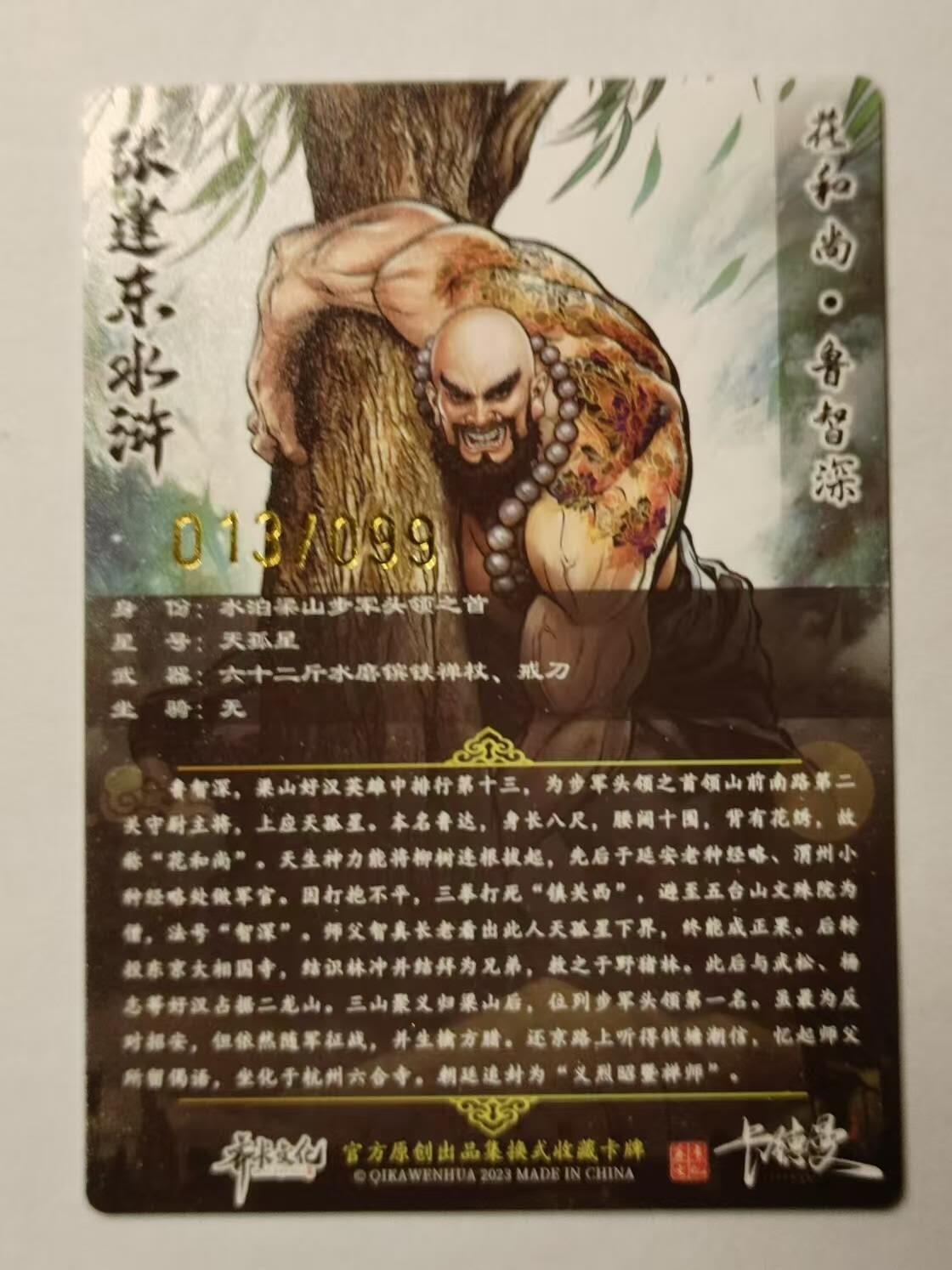 龍虎卡牌第21场（一懒 众衫小，薪尽 自然凉。） 【编号13/99】粗闪 张建东水浒 盲盒-鲁智深