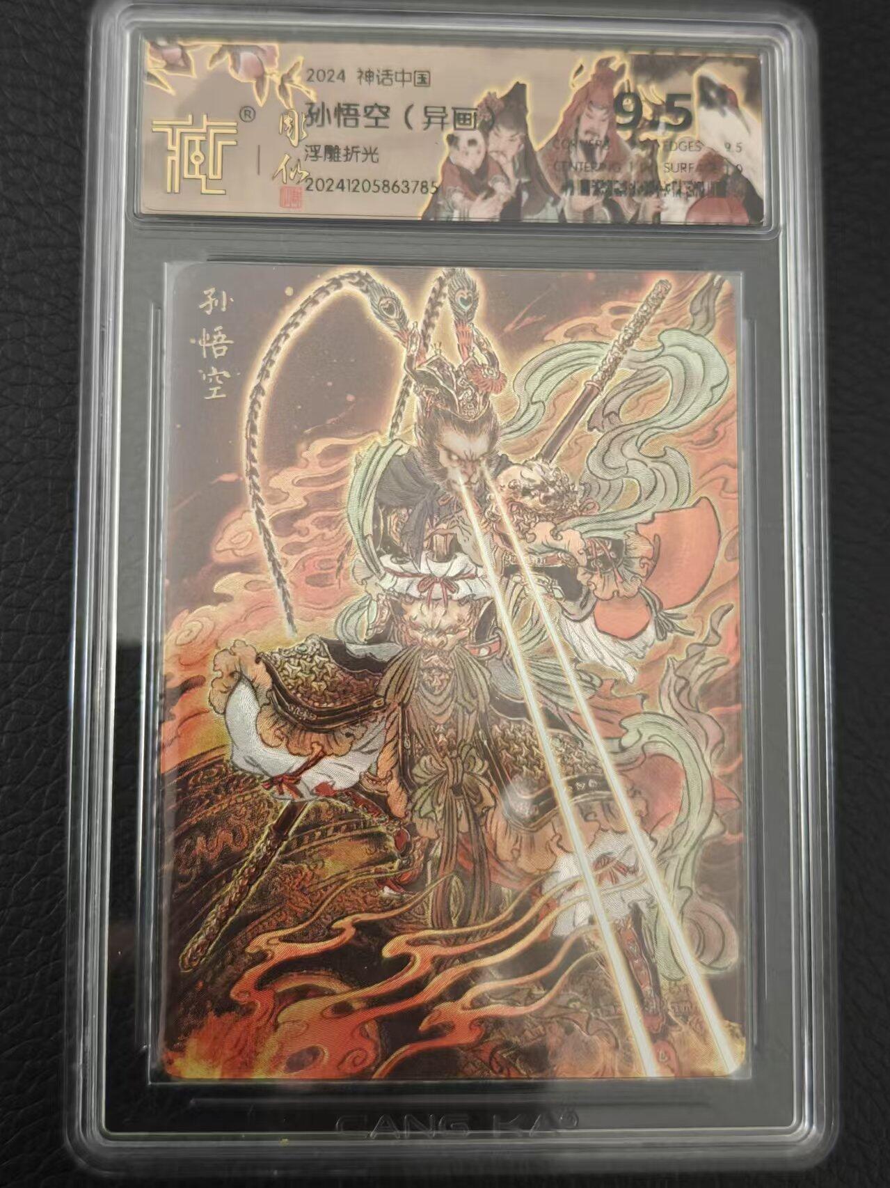 夜之极第一期（每周六晚10点截拍，进群有福利，欢迎送拍） 神话中国 焱卡文化 孙悟空 异画 浮雕折光9.5分