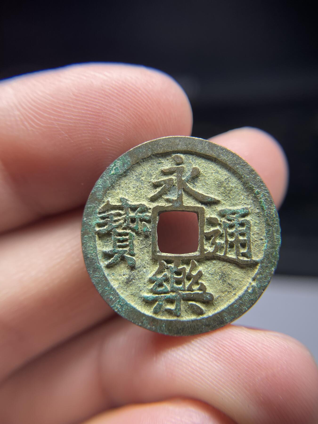 每日一拍，2025年集古藏今外币拍卖第一期-第1场—（总第191拍），本期古钱币全场包真，拍卖名称未备注的均无补裂翘等缺陷，可以寄存60天，满160元包邮。 永乐通宝，尺寸24.9*1.47