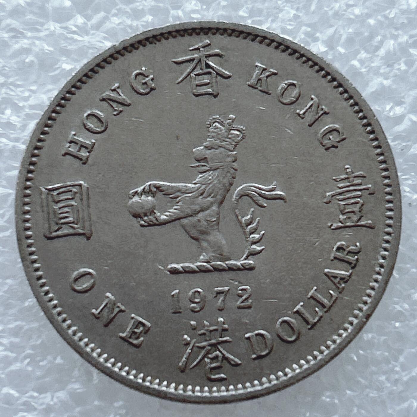 第一海外回流一元起拍收藏 港澳台专场. 第163期 香港大一元 大饼 1972年版