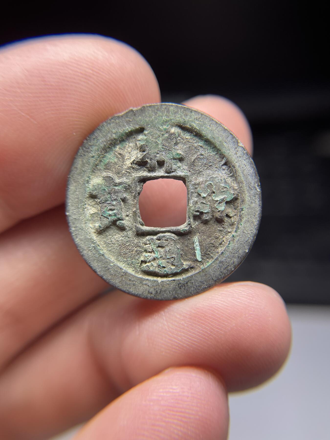 每日一拍，2025年集古藏今外币拍卖第一期-第1场—（总第191拍），本期古钱币全场包真，拍卖名称未备注的均无补裂翘等缺陷，可以寄存60天，满160元包邮。 祥符通宝，尺寸24.9*1.32