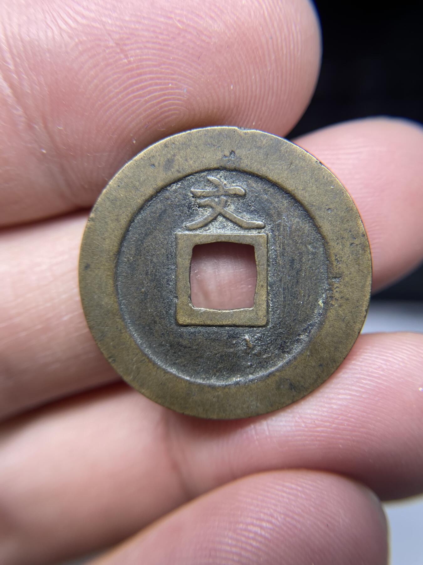 每日一拍，2025年集古藏今外币拍卖第一期-第1场—（总第191拍），本期古钱币全场包真，拍卖名称未备注的均无补裂翘等缺陷，可以寄存60天，满160元包邮。 宽永通宝背文，尺寸25.3*1.19